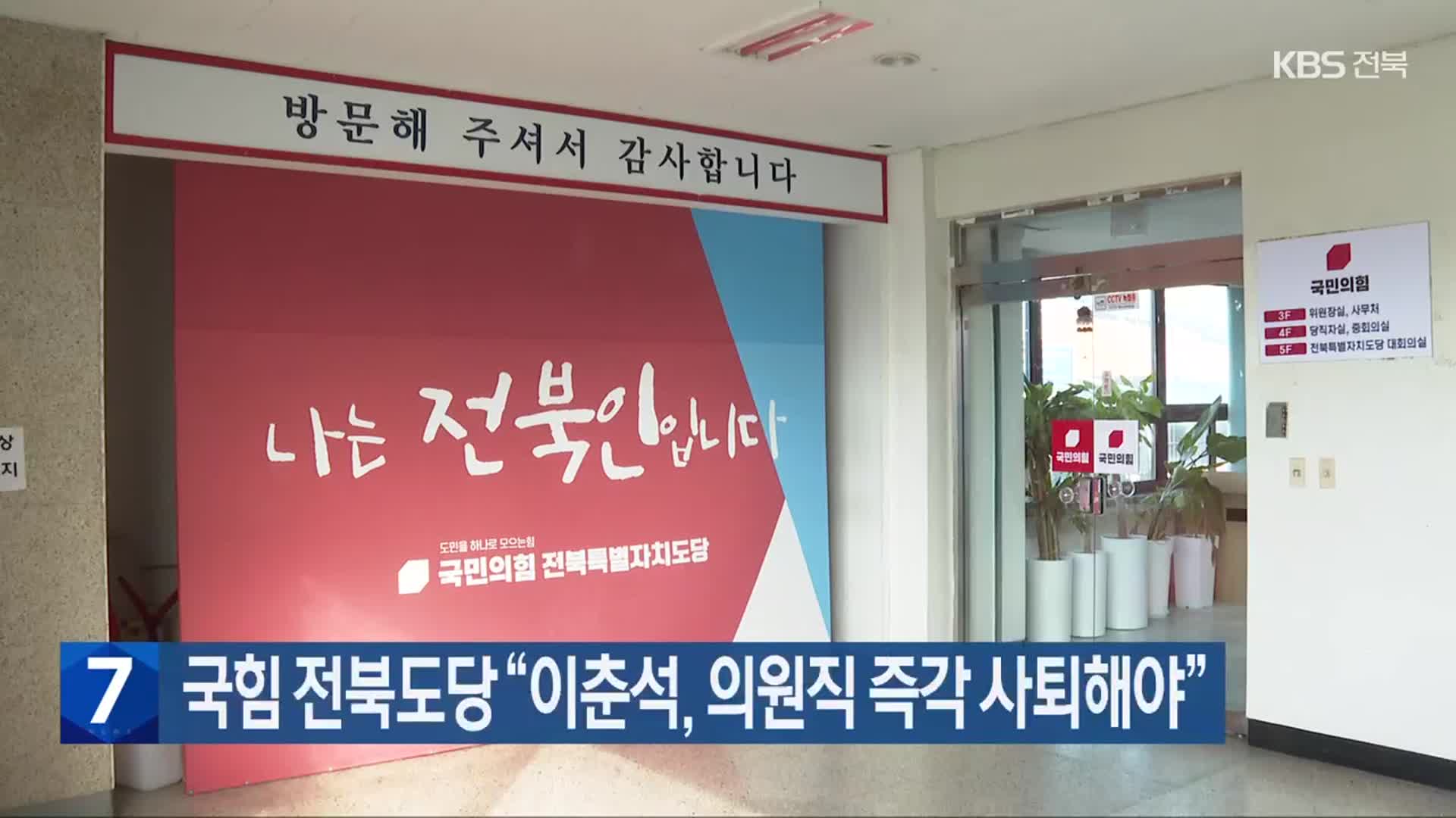 국힘 전북도당 “이춘석, 의원직 즉각 사퇴해야”