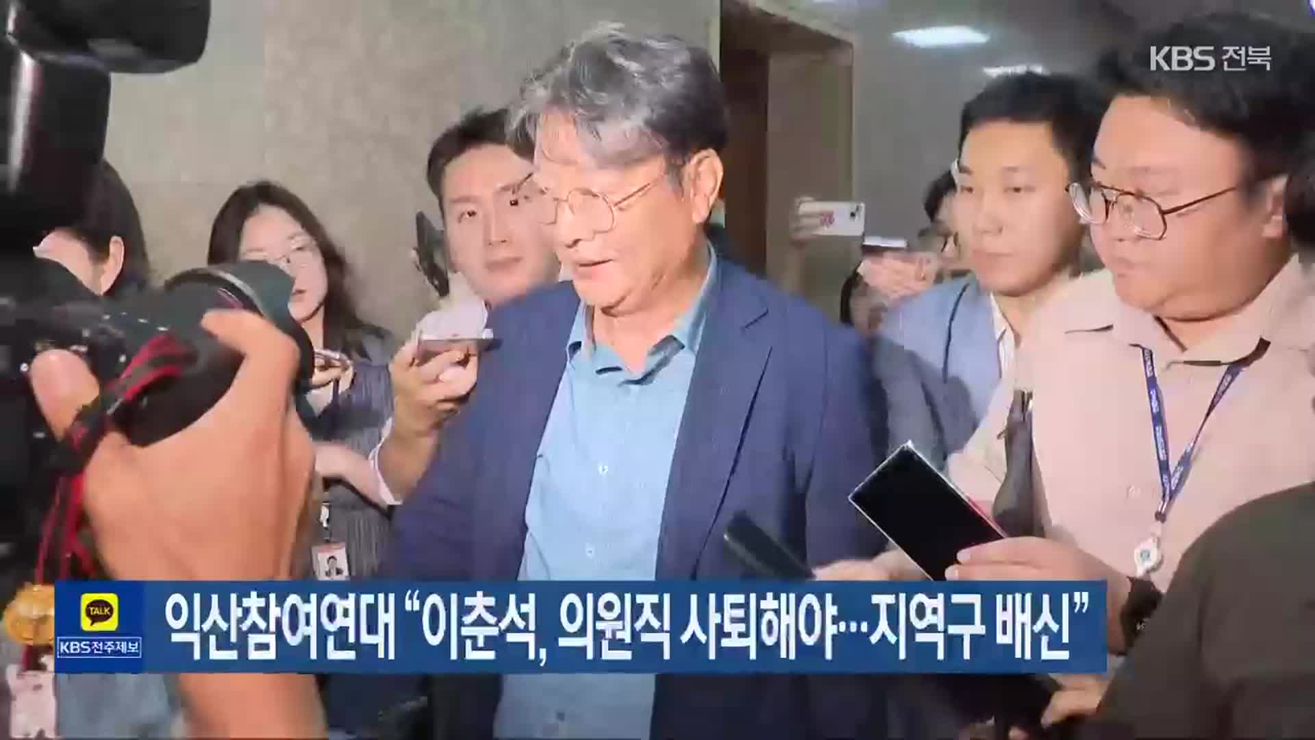 익산참여연대 “이춘석, 의원직 사퇴해야…지역구 배신”