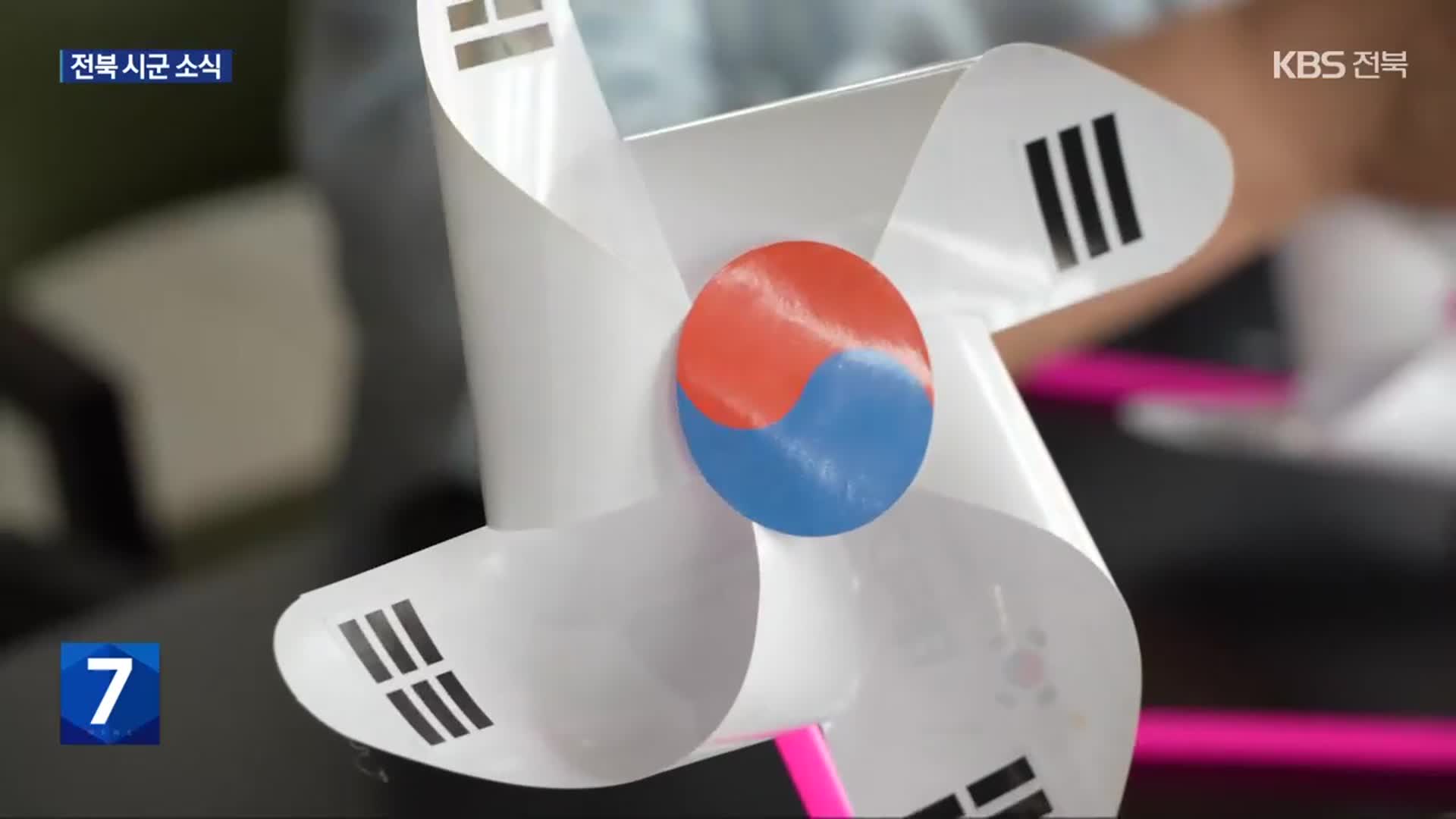 김제 아리랑문학마을서 태극기 기획 행사
