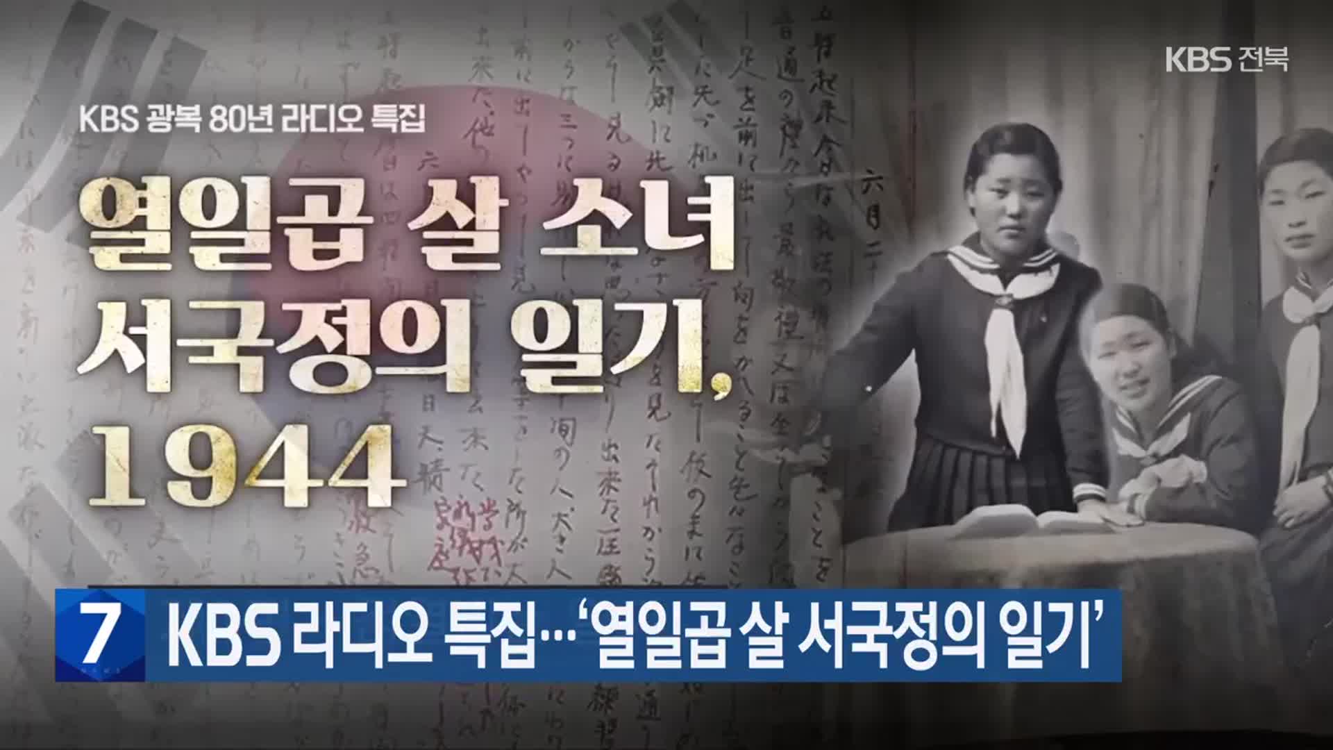 KBS 라디오 특집…‘열일곱 살 서국정의 일기’