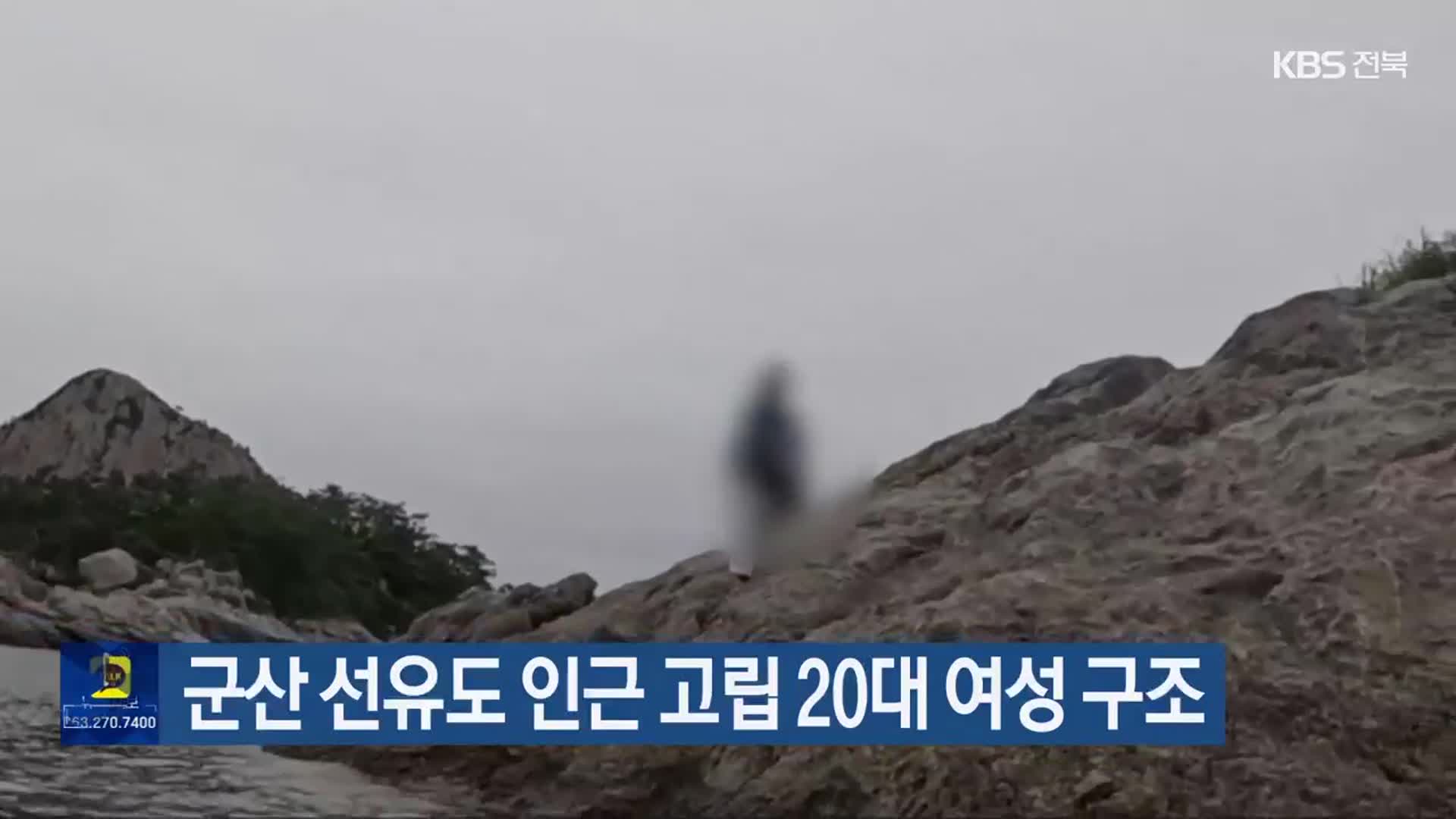 군산 선유도 인근 고립 20대 여성 구조