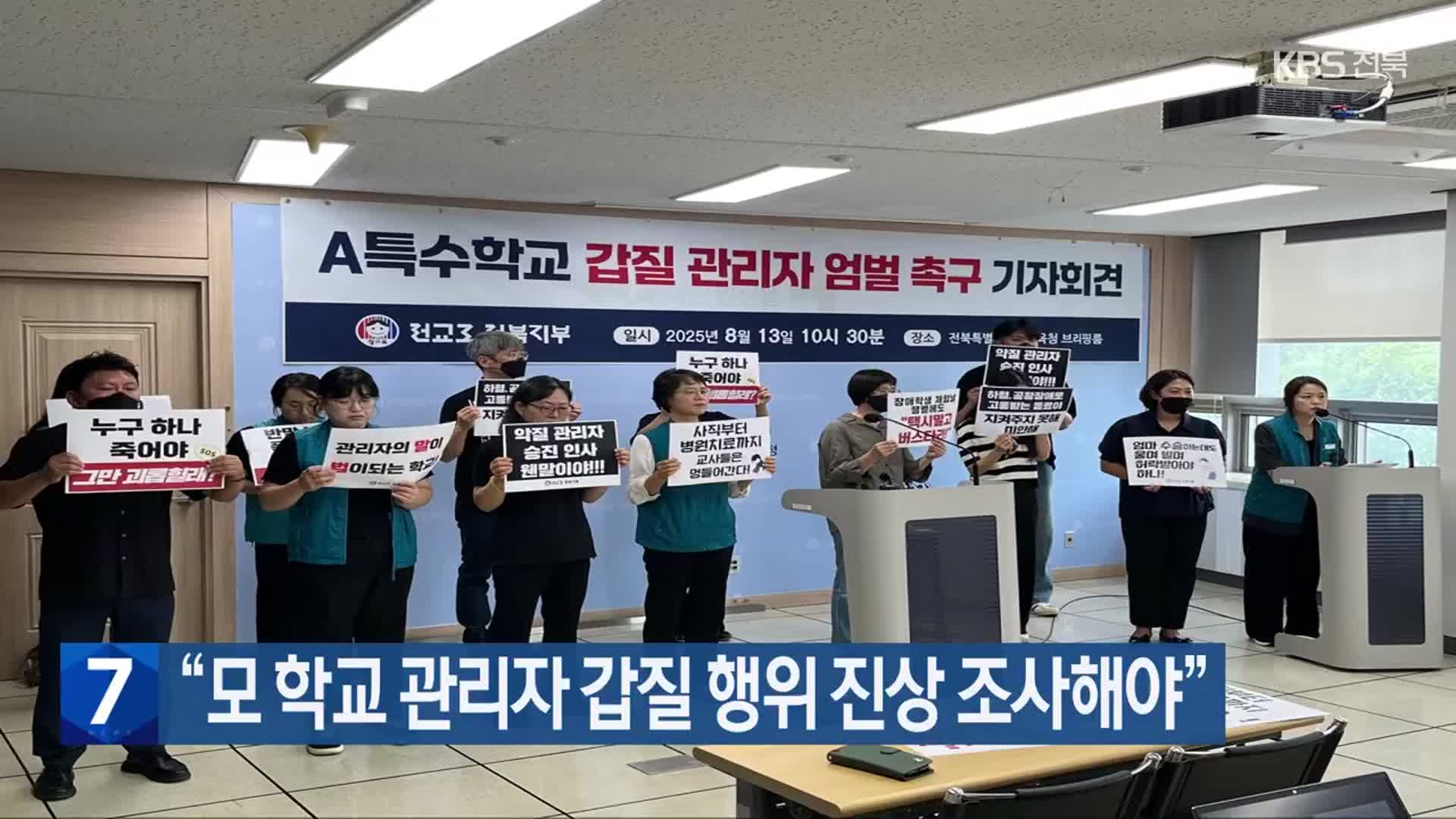 “모 학교 관리자 갑질 행위 진상 조사해야”