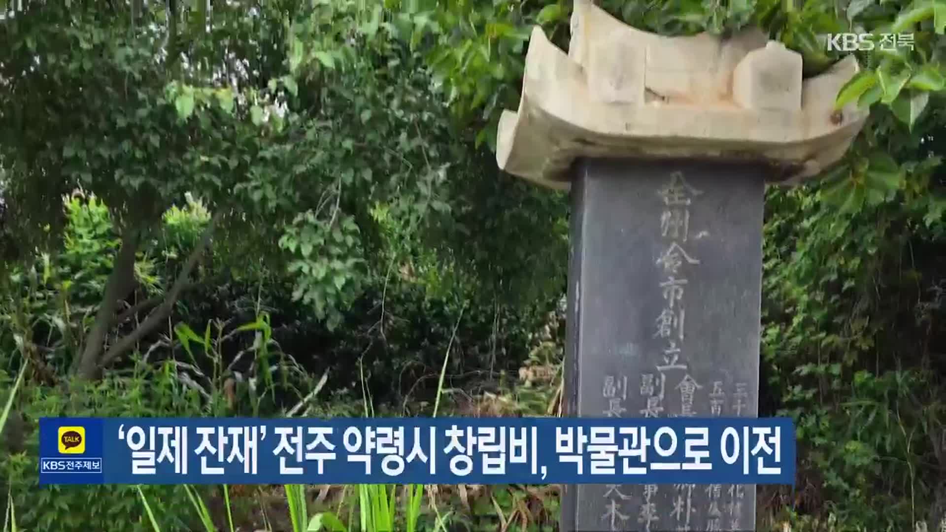 ‘일제 잔재’ 전주 약령시 창립비, 박물관으로 이전