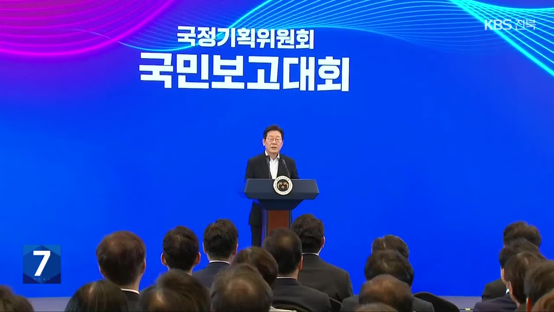 123 국정과제 발표…“전주 올림픽 등 전북 공약은 명시 안돼”