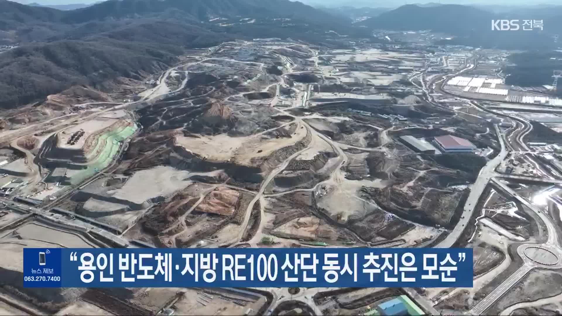 “용인 반도체·지방 RE100 산단 동시 추진은 모순”