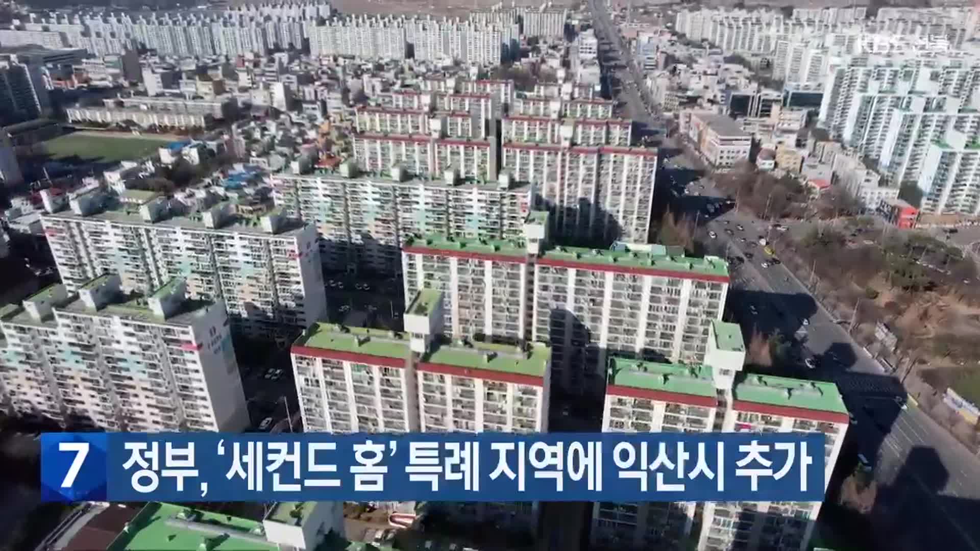 정부, ‘세컨드 홈’ 특례 지역에 익산시 추가