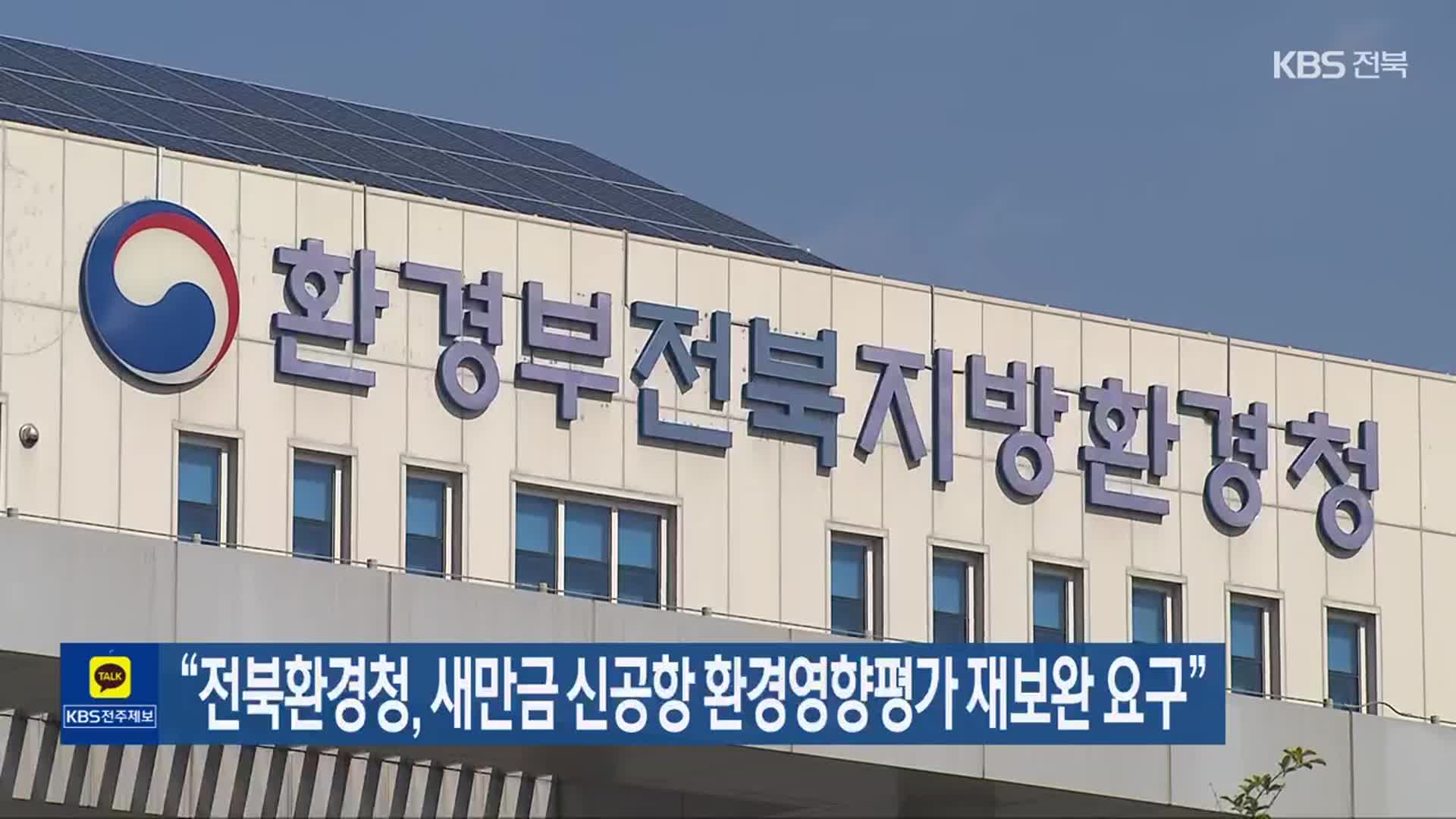 “전북환경청, 새만금 신공항 환경영향평가 재보완 요구”