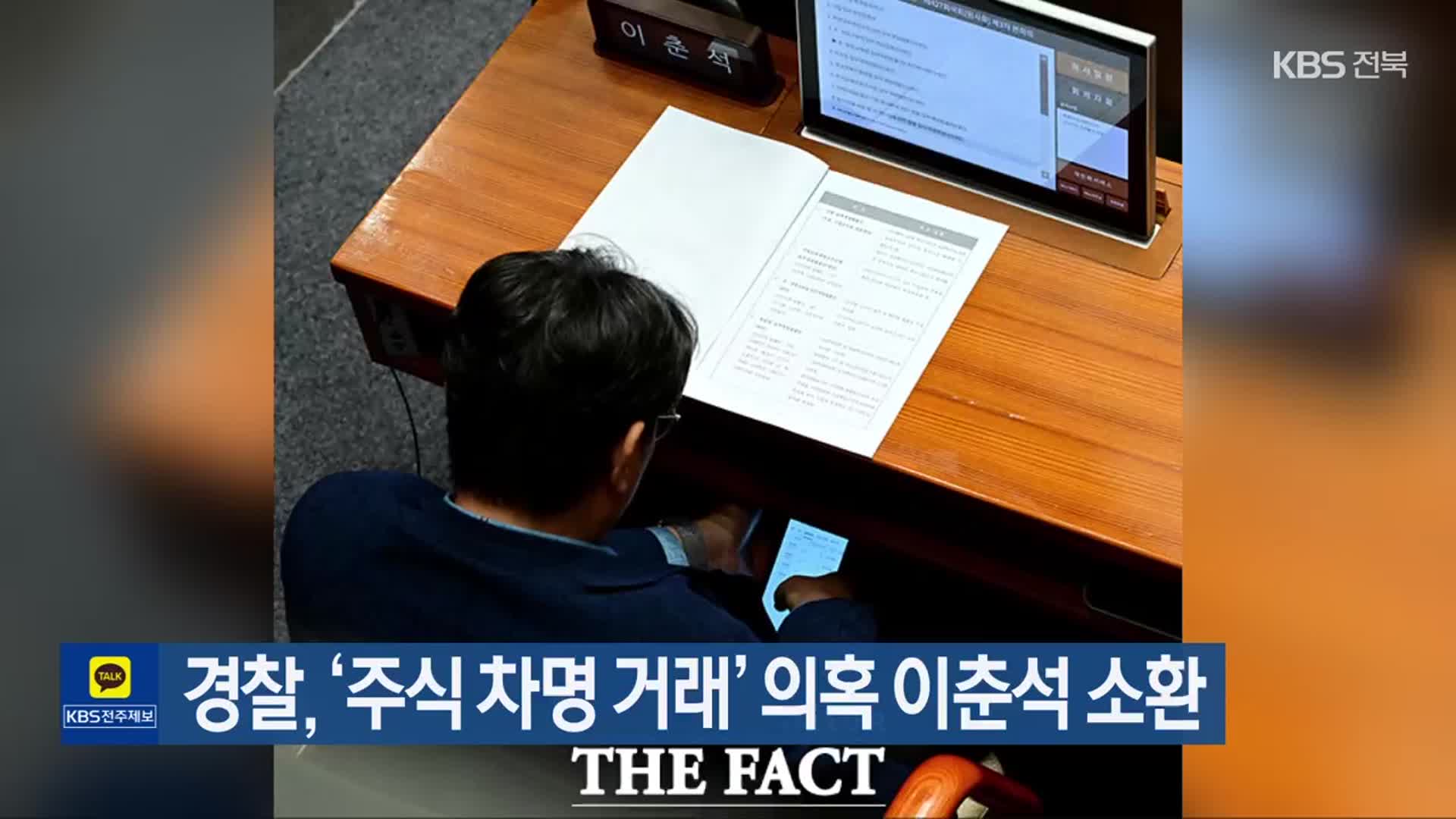경찰, ‘주식 차명 거래’ 의혹 이춘석 소환
