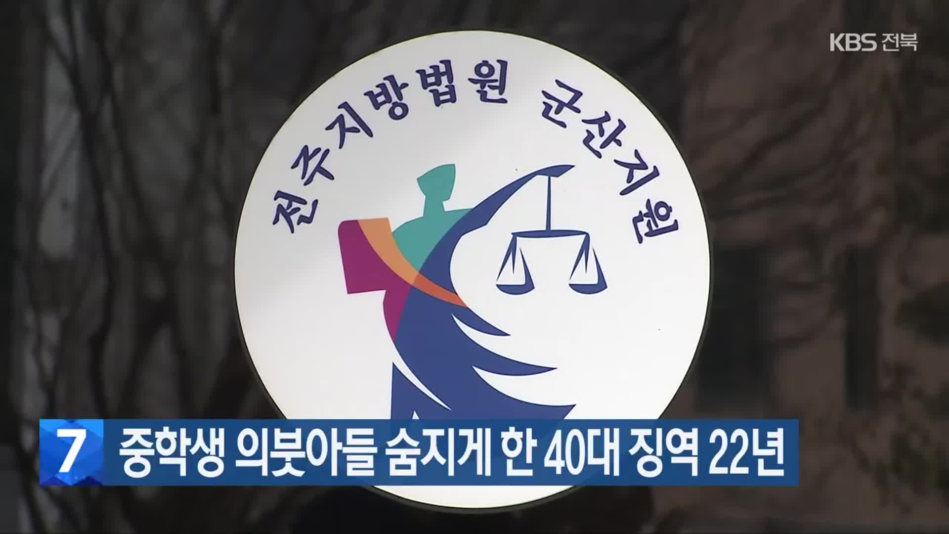 중학생 의붓아들 숨지게 한 40대 징역 22년