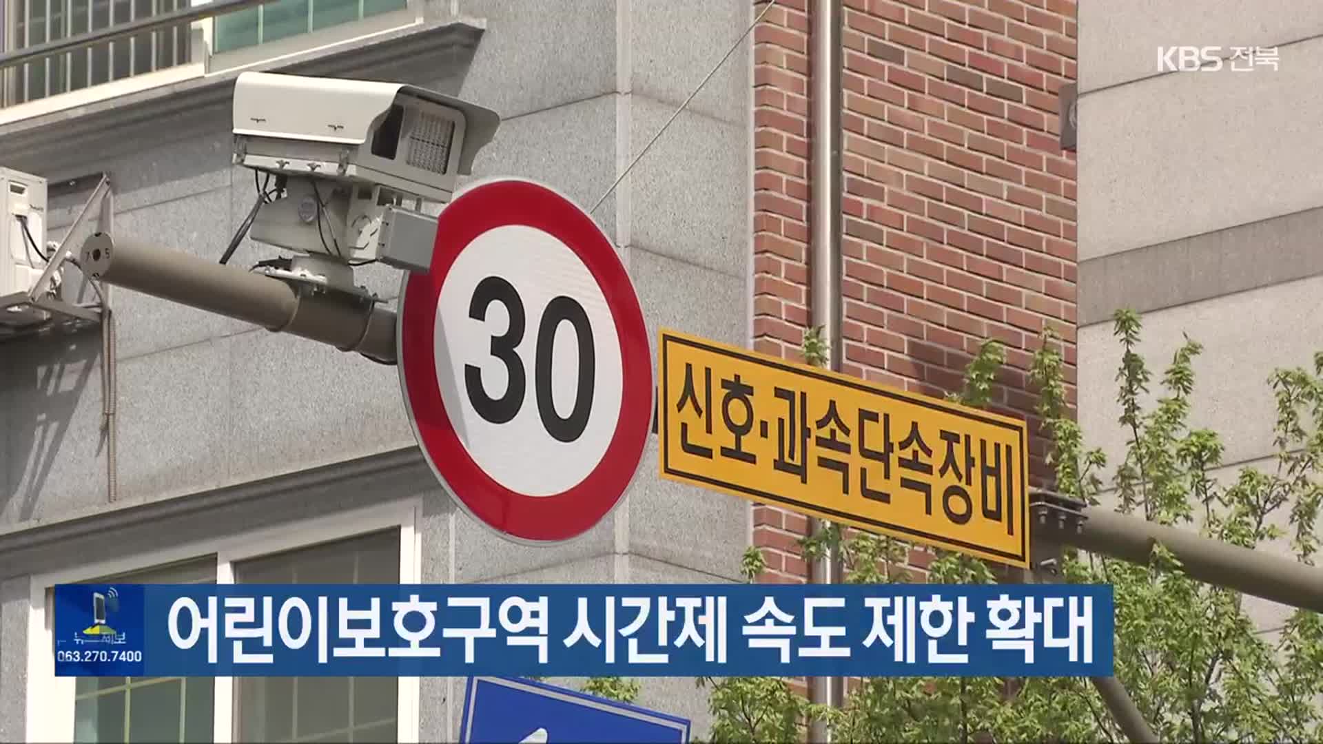 어린이보호구역 시간제 속도 제한 확대