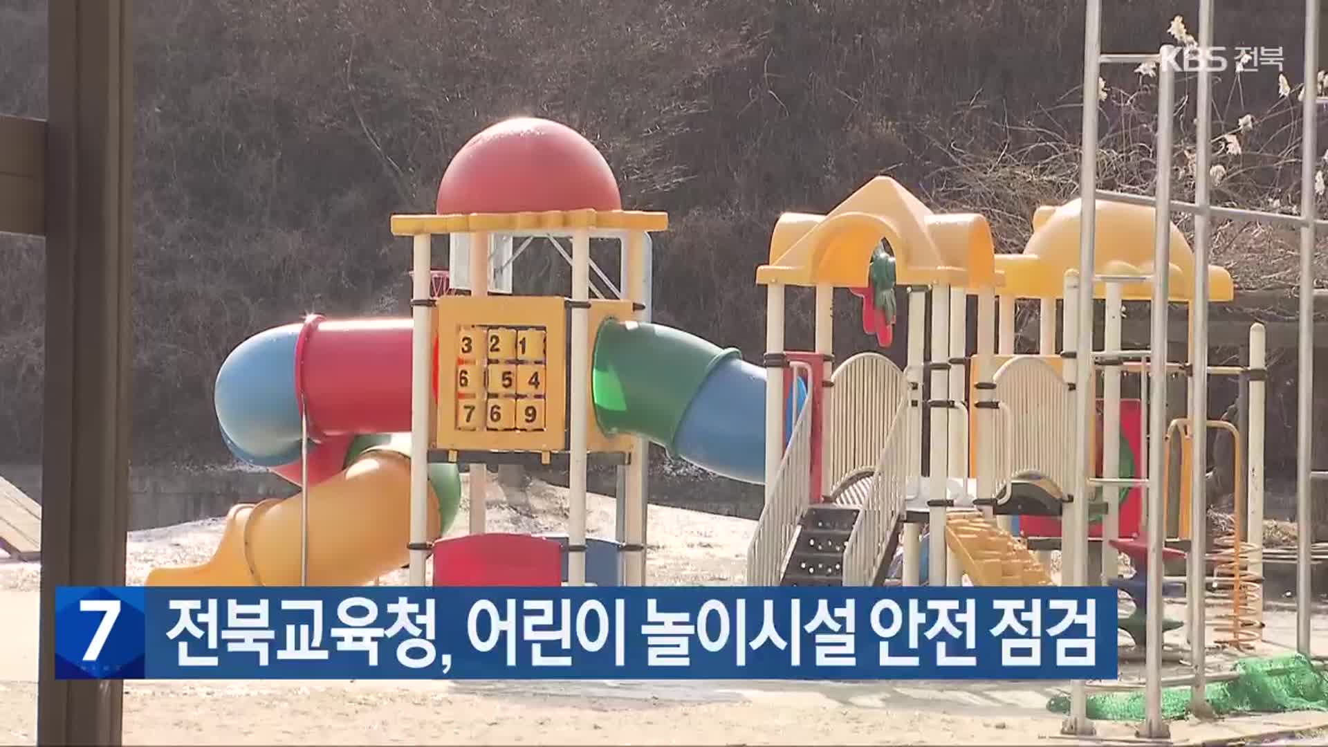 전북교육청, 어린이 놀이시설 안전 점검