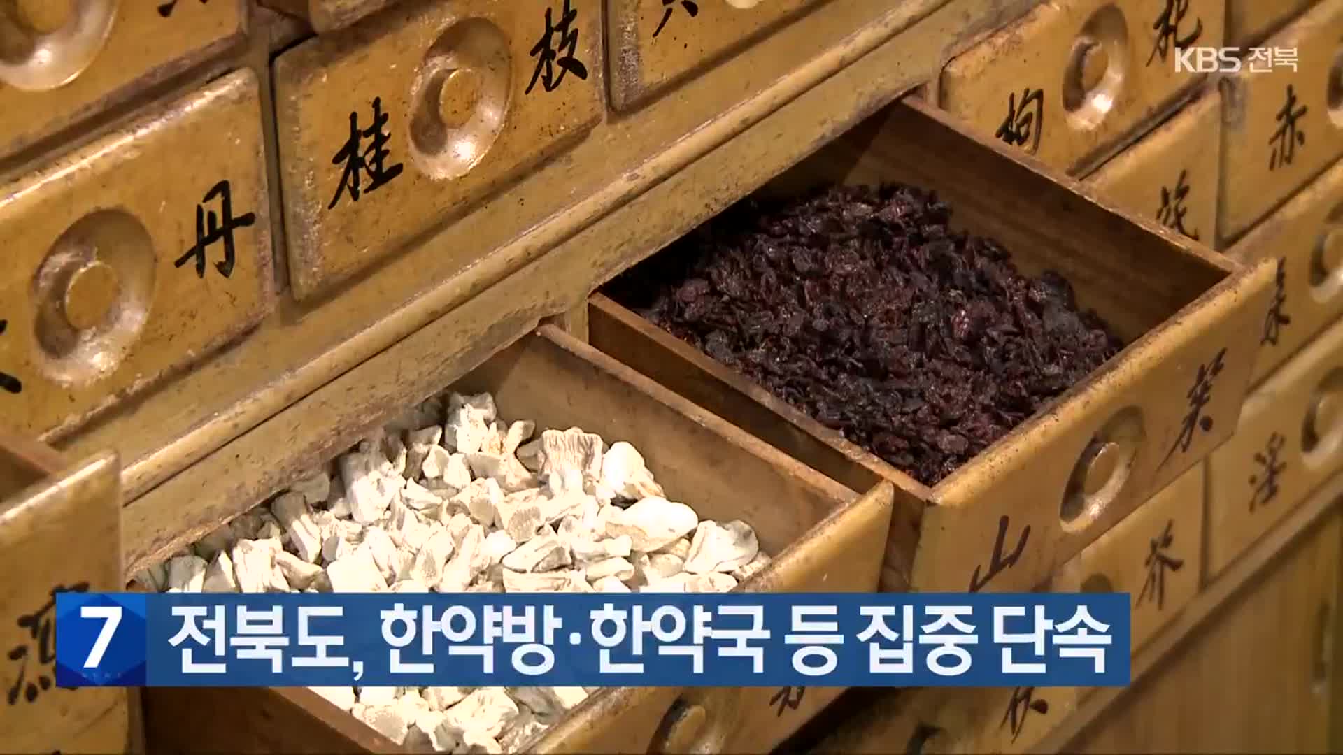 전북도, 한약방·한약국 등 집중 단속