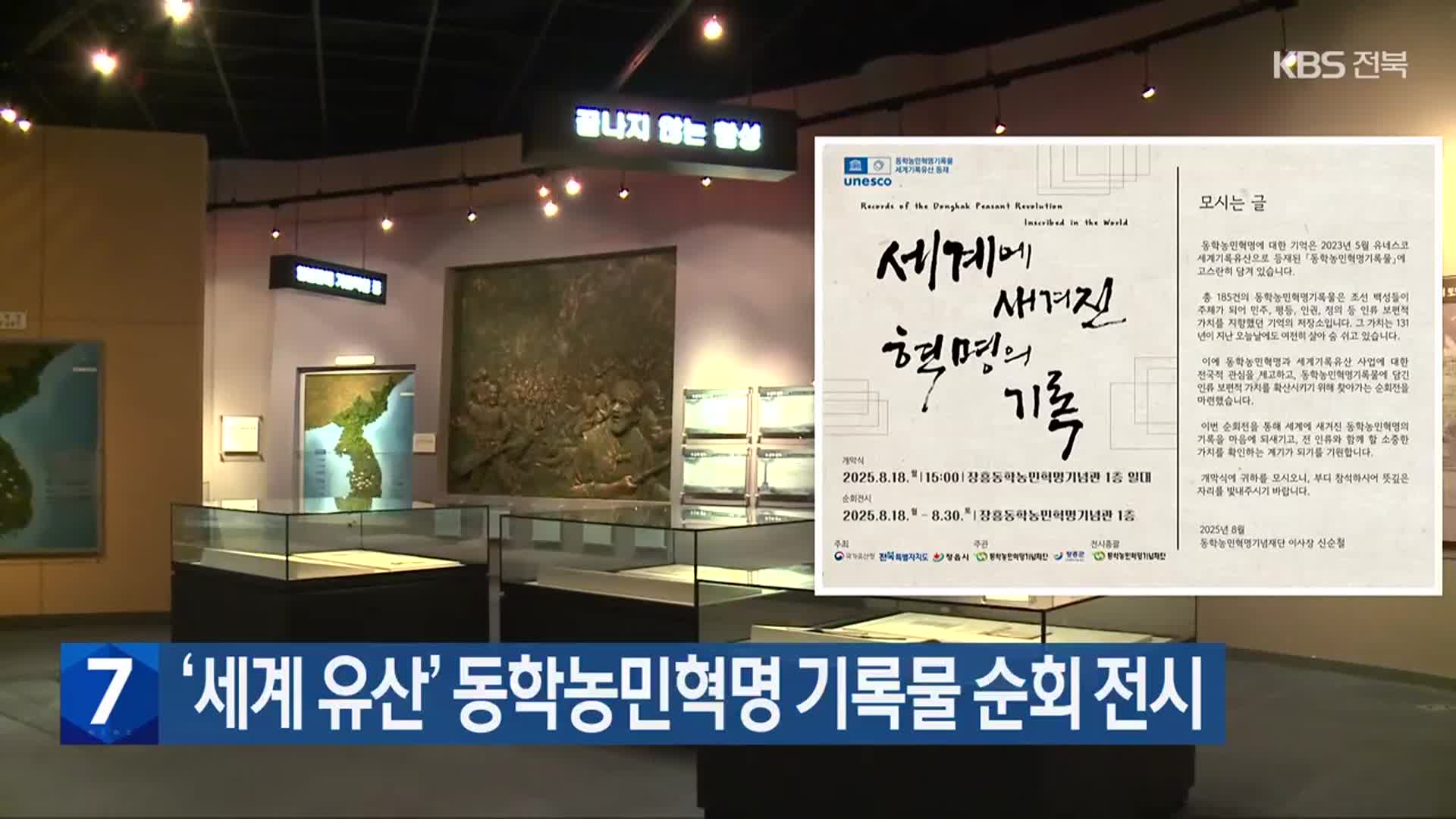 ‘세계 유산’ 동학농민혁명 기록물 순회 전시