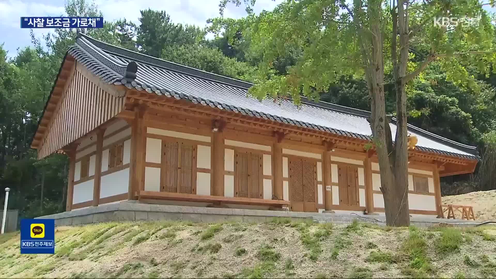 “성우스님 실소유 의혹 건설업체, 보조금 꿀꺽”