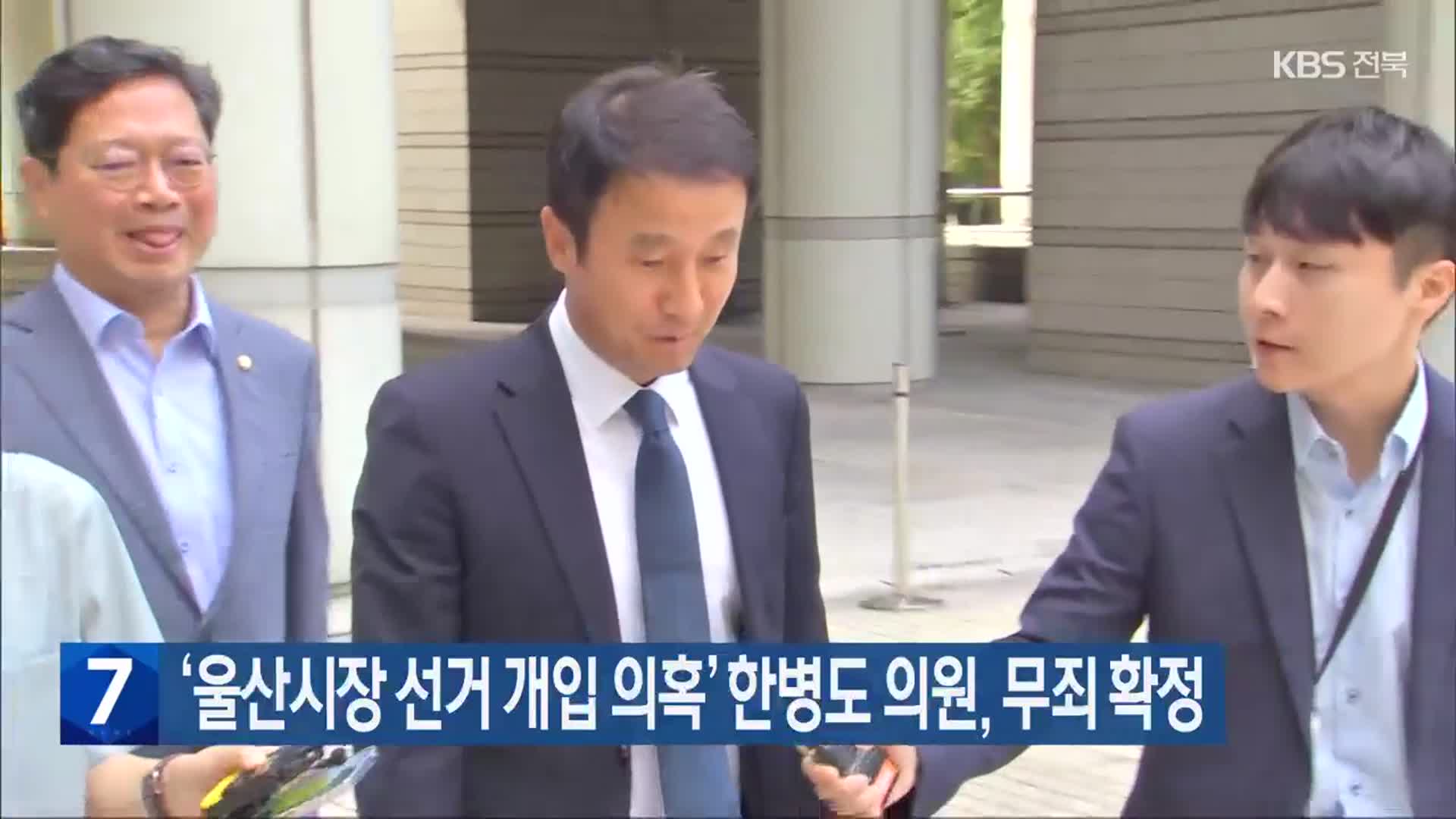 ‘울산시장 선거 개입 의혹’ 한병도 의원, 무죄 확정
