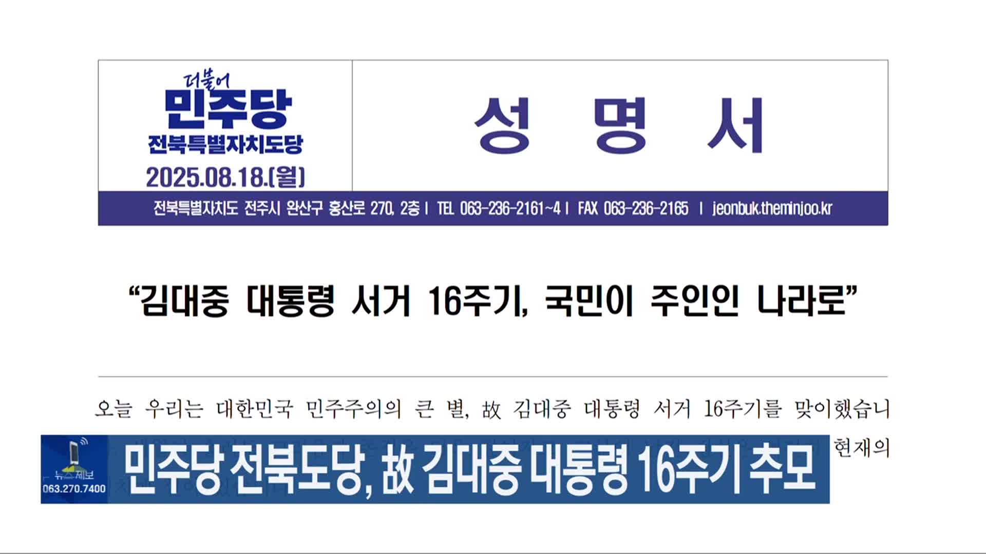 민주당 전북도당, 故 김대중 대통령 16주기 추모