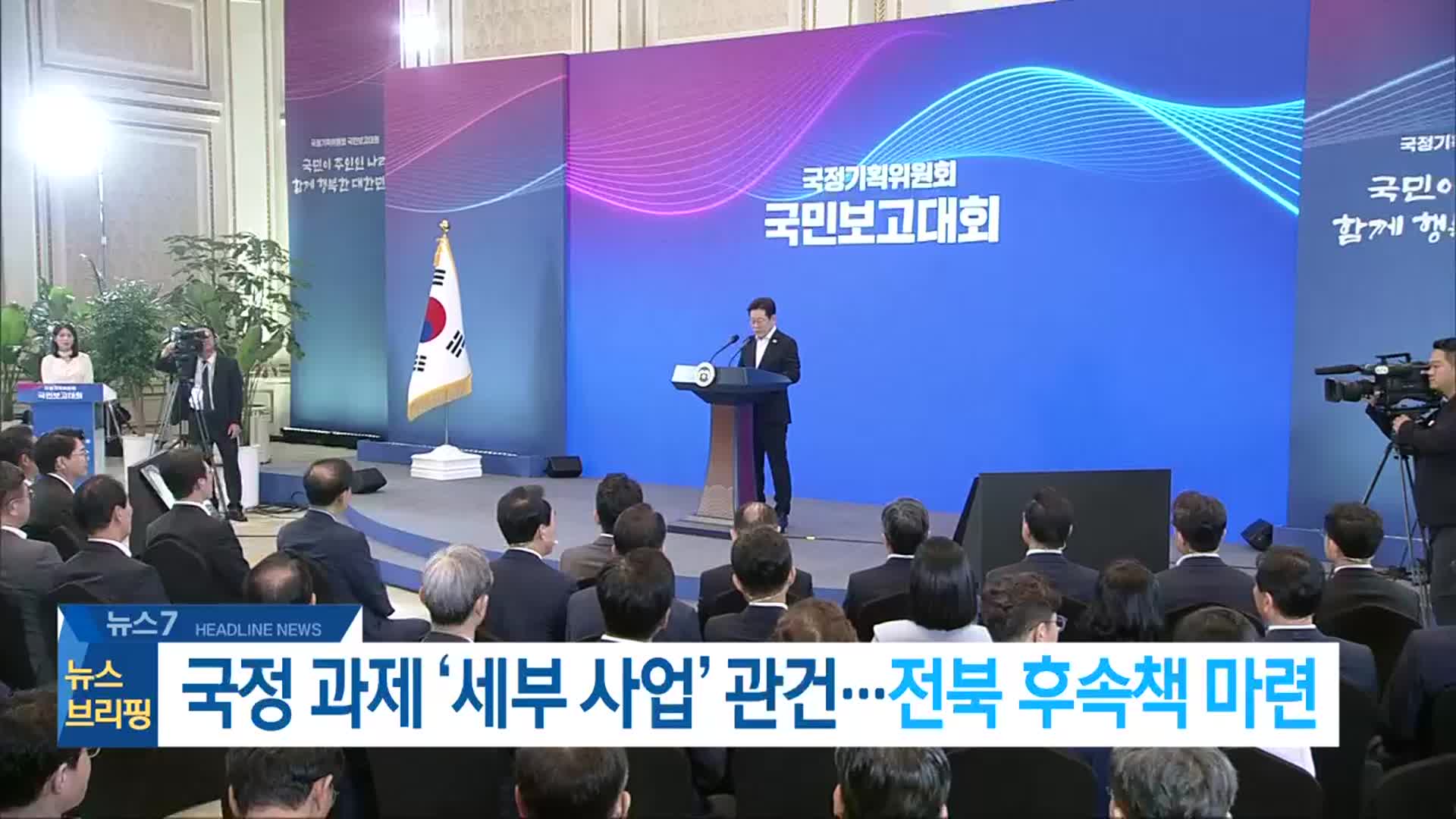 [뉴스7 전북 헤드라인]