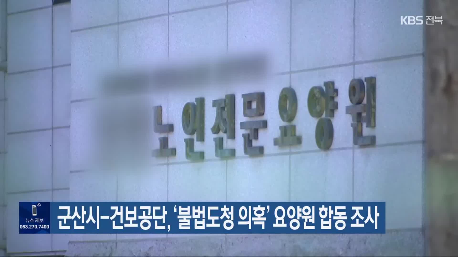 군산시-건보공단, ‘불법도청 의혹’ 요양원 합동 조사