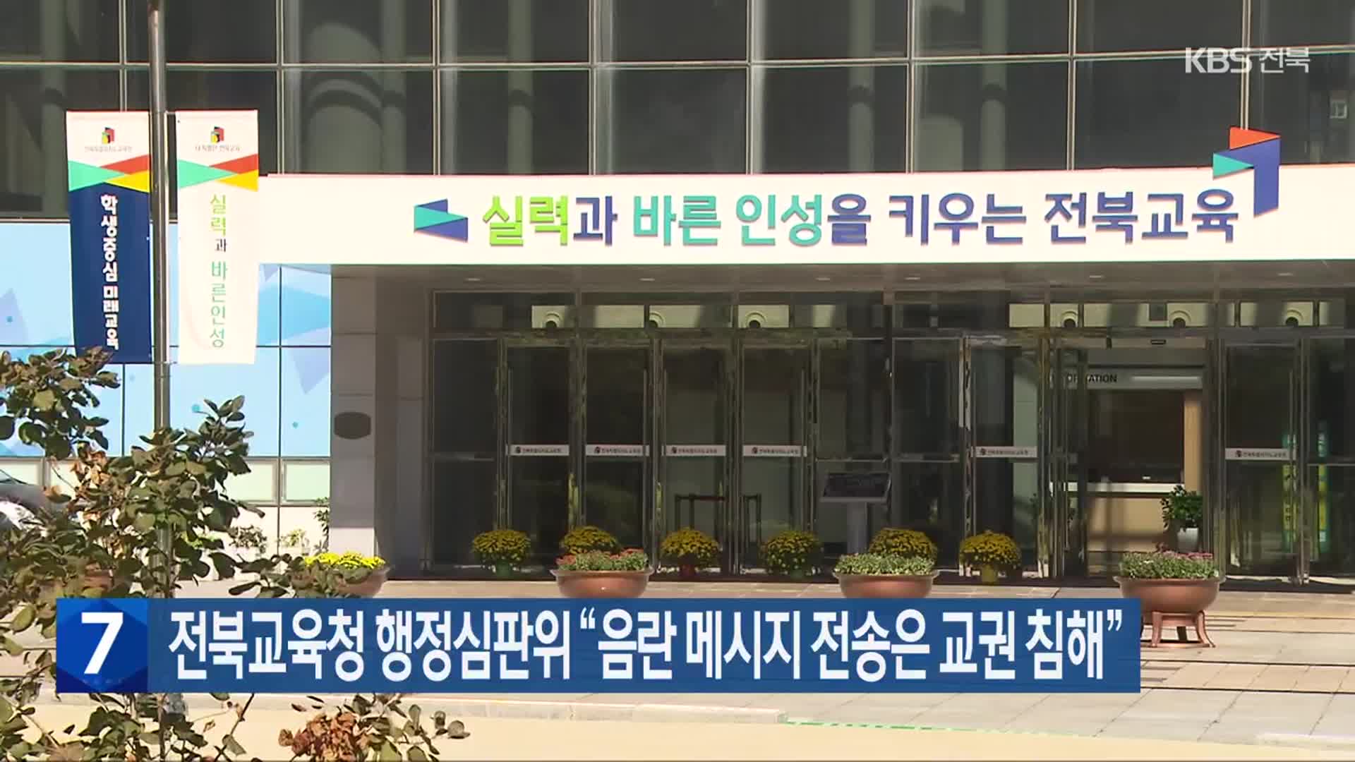 전북교육청 행정심판위 “음란 메시지 전송은 교권 침해”