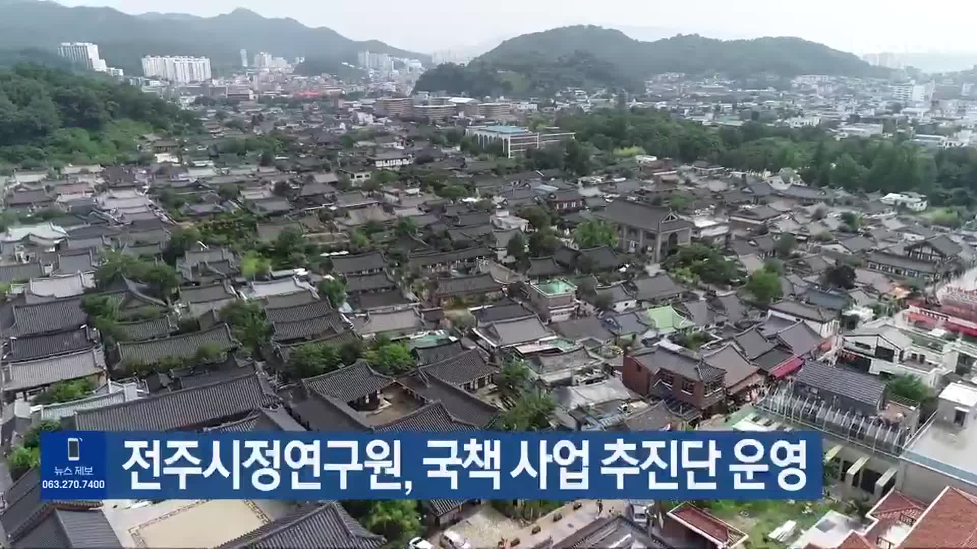 전주시정연구원, 국책 사업 추진단 운영