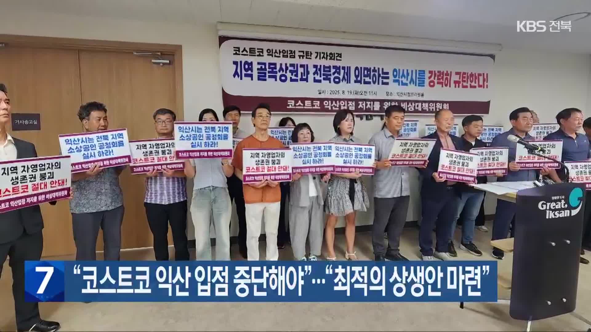 “코스트코 익산 입점 중단해야”…“최적의 상생안 마련”