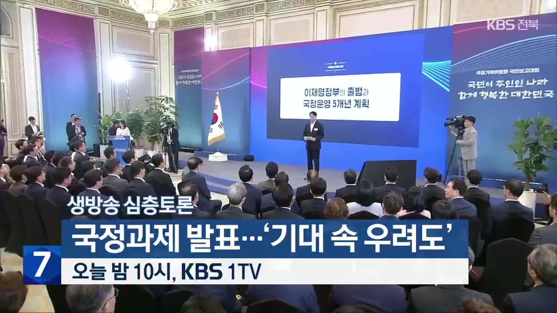 [생방송 심층토론] ‘국정과제 발표…‘기대 속 우려도’’ 오늘 밤 10시 방송