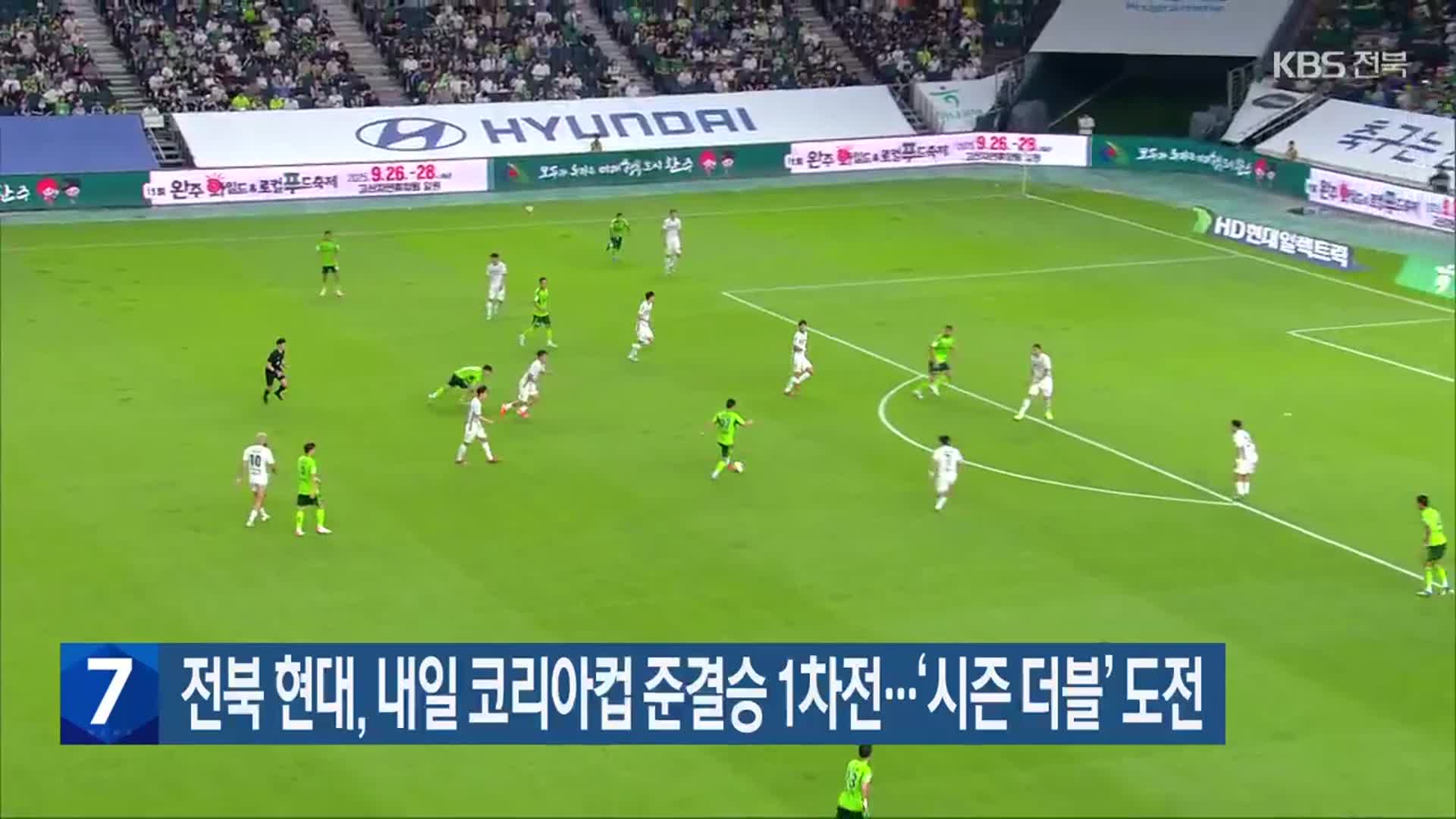 전북 현대, 내일 코리아컵 준결승 1차전…‘시즌 더블’ 도전