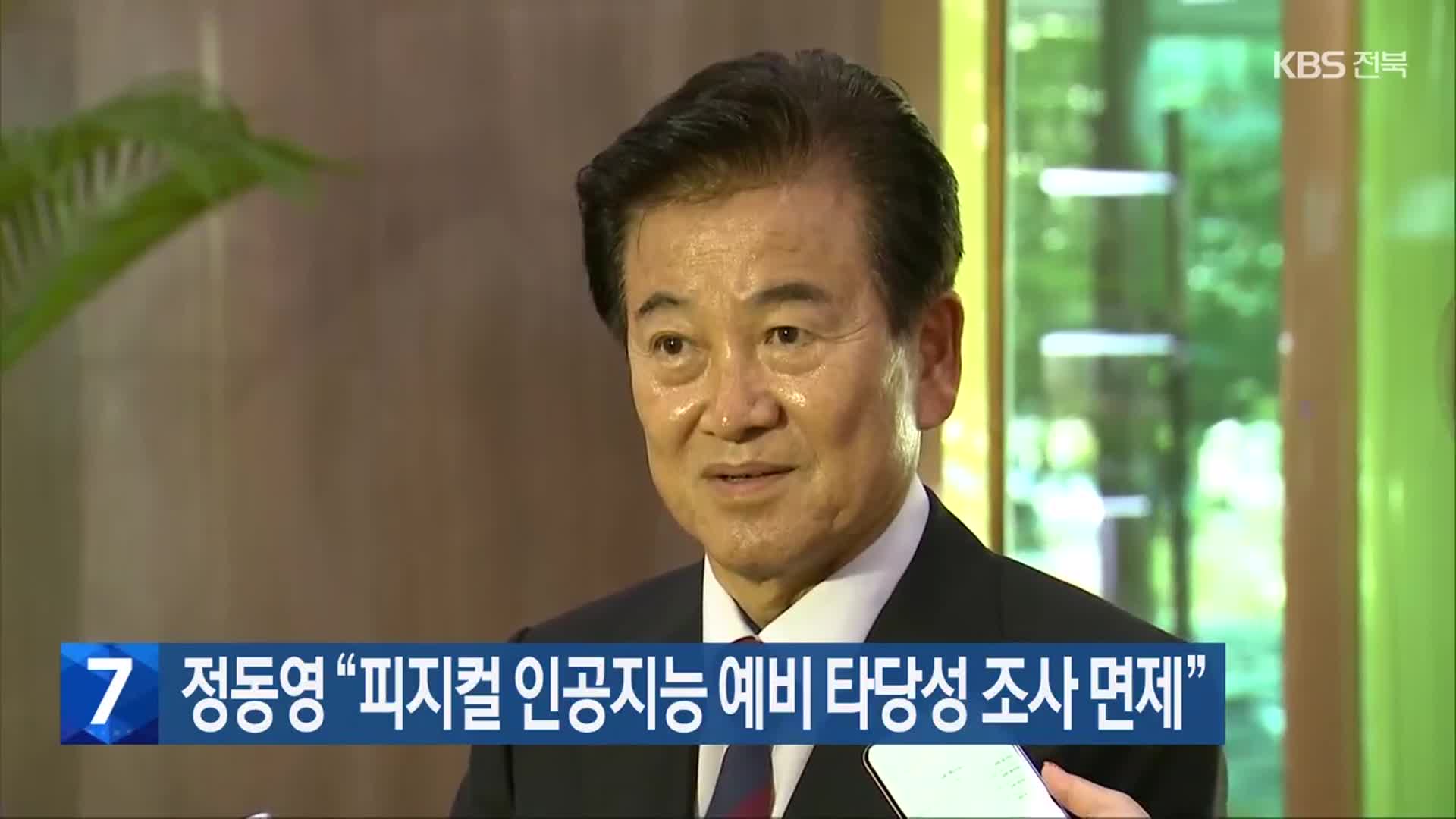 정동영 “피지컬 인공지능 예비 타당성 조사 면제”