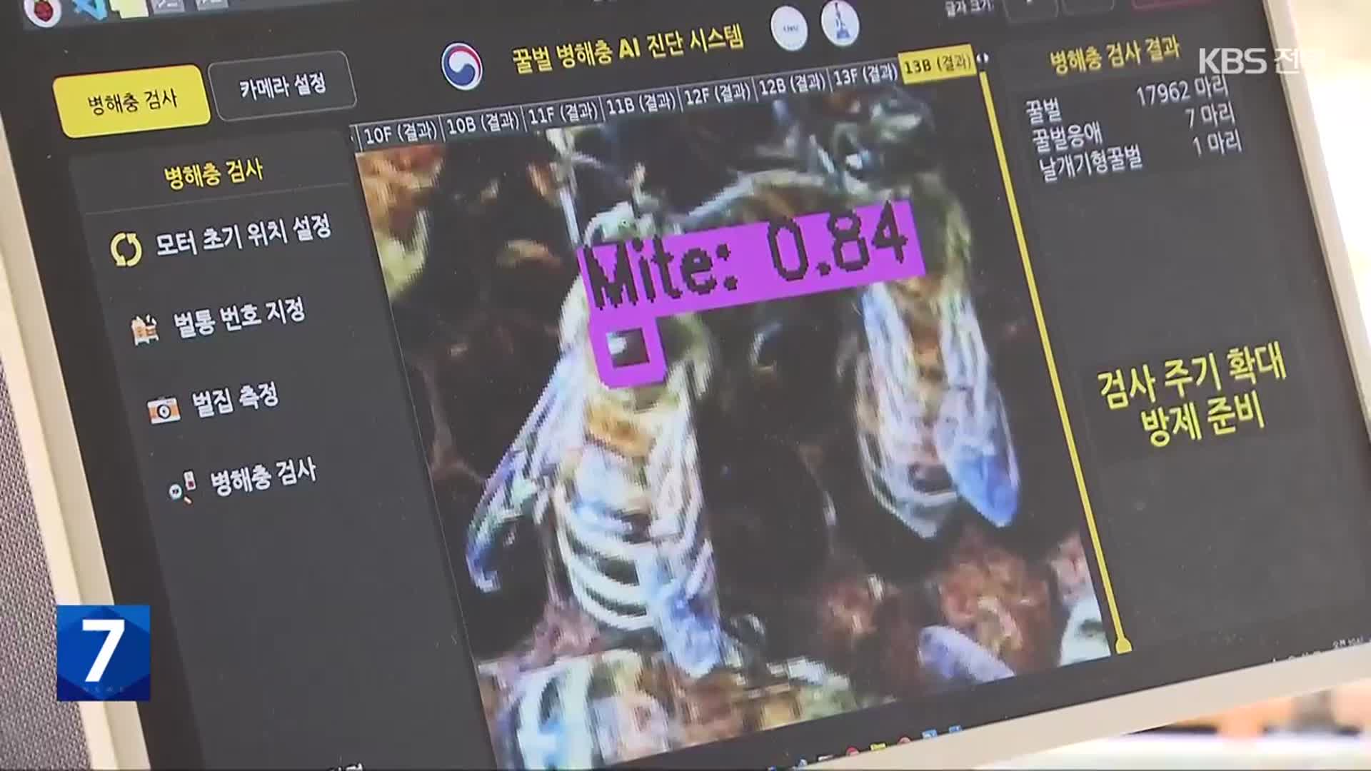 꿀벌 폐사 막을 꿀벌응애 실시간 검출 장치 개발