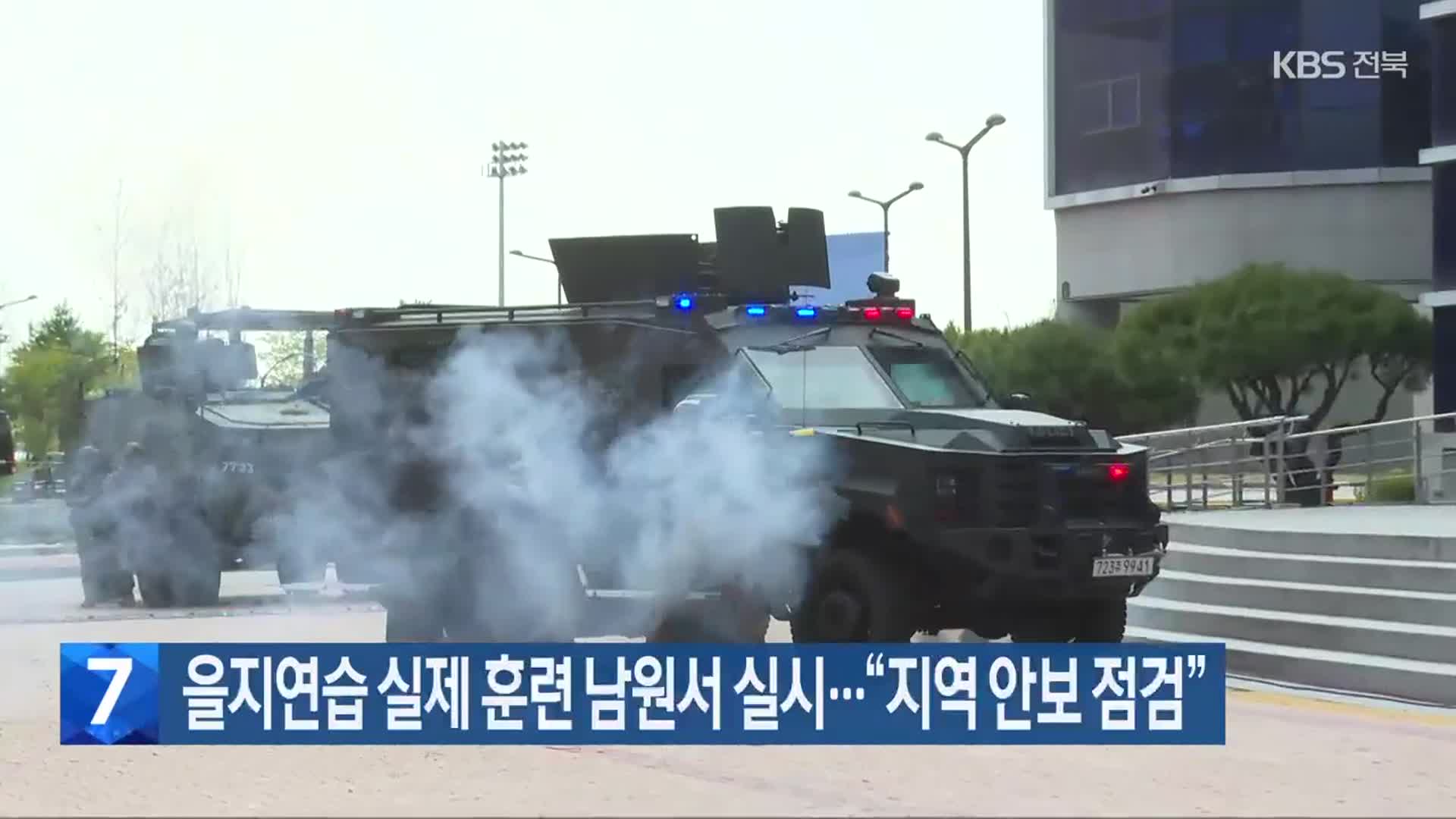 을지연습 실제 훈련 남원서 실시…“지역 안보 점검”