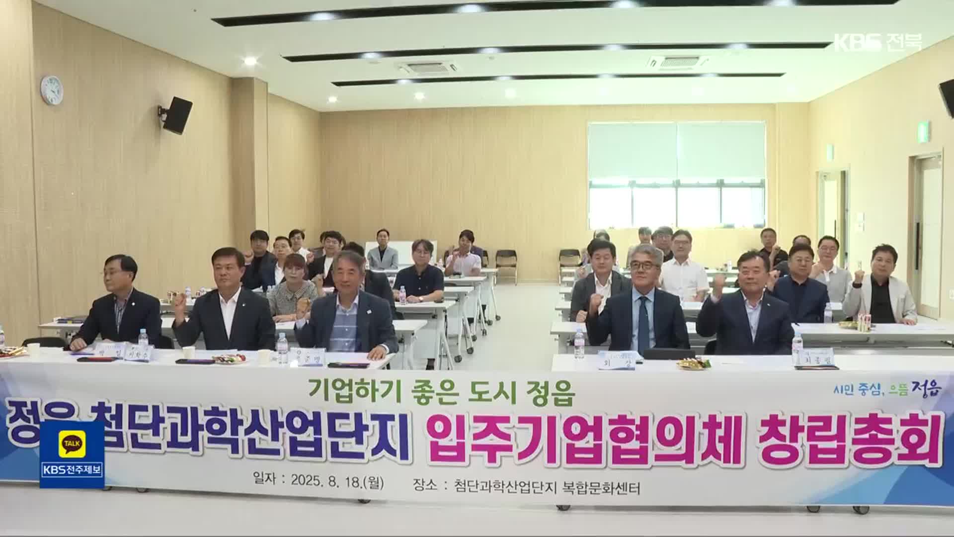 정읍 첨단과학산단협의체 출범