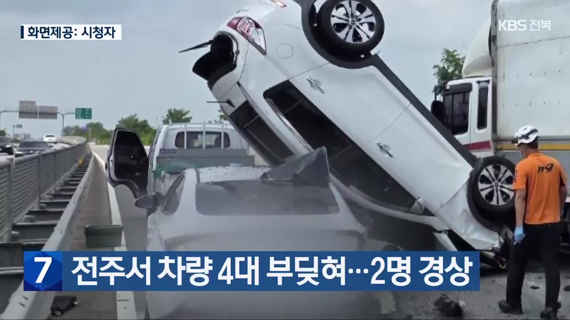 전주서 차량 4대 부딪혀…2명 경상