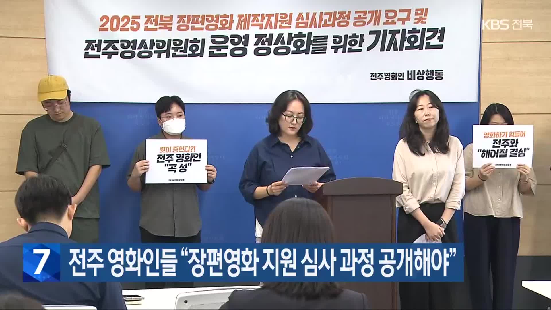 전주 영화인들 “장편영화 지원 심사 과정 공개해야”