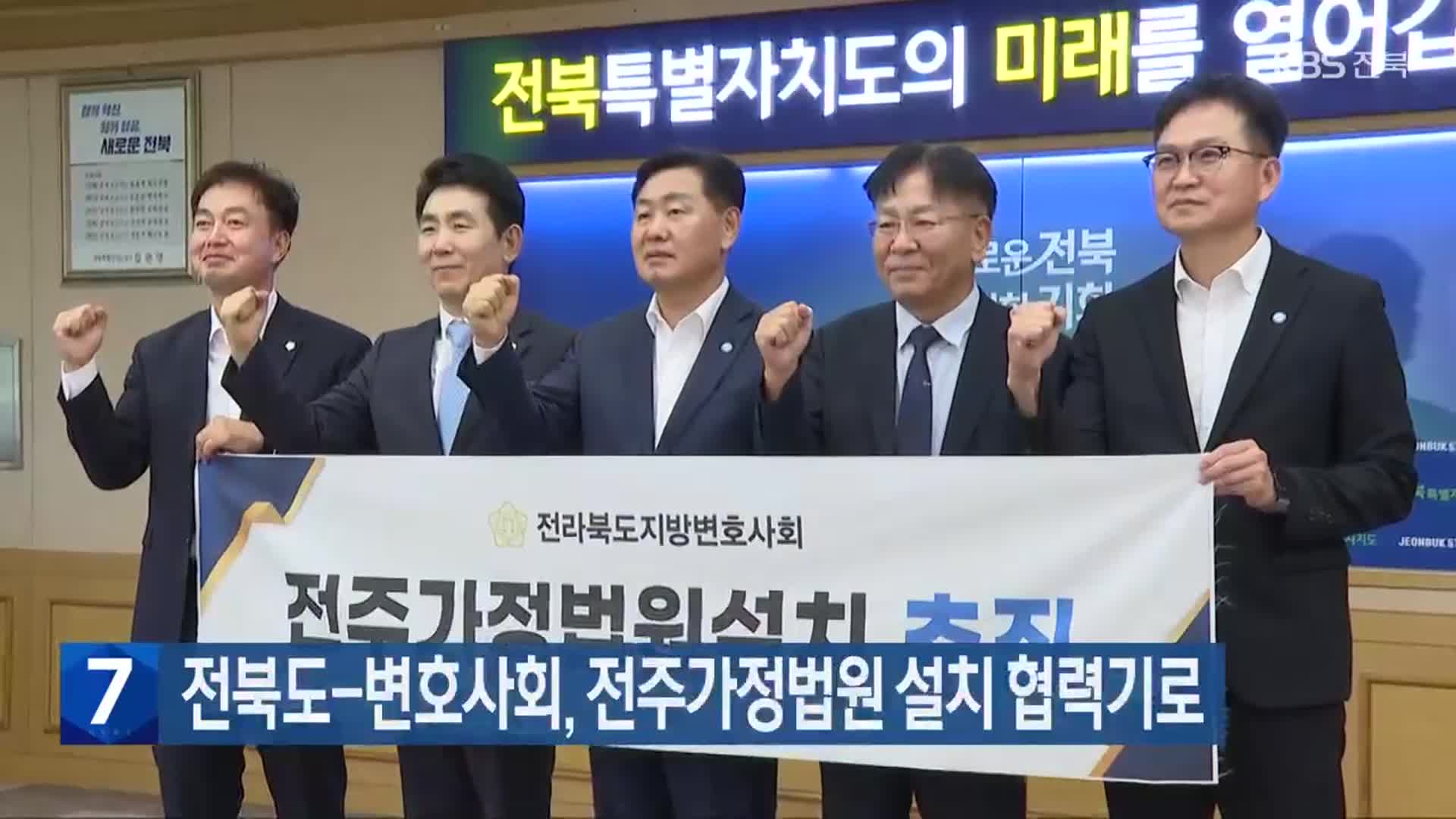 전북도-변호사회, 전주가정법원 설치 협력기로