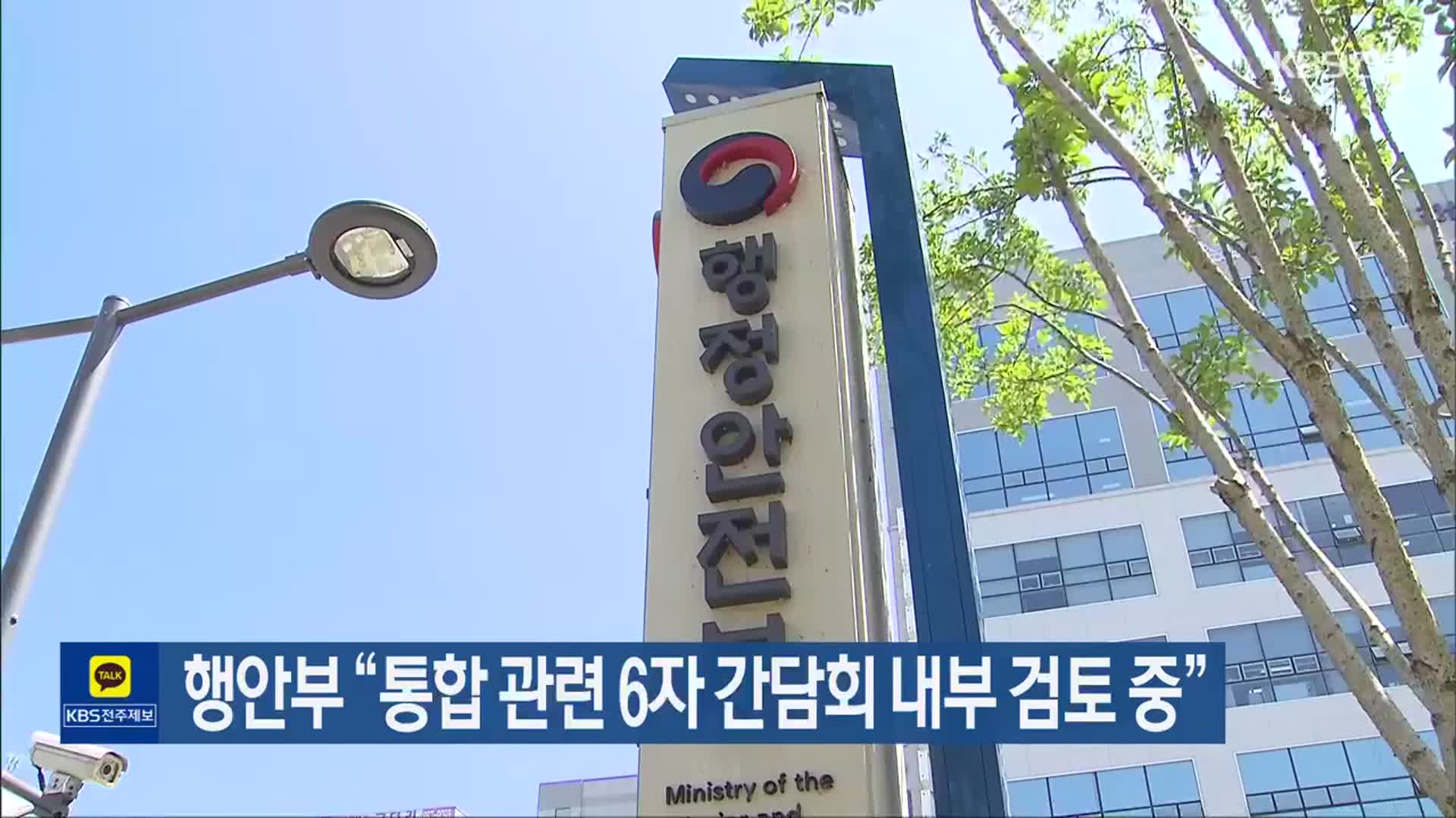 행안부 “통합 관련 6자 간담회 내부 검토 중”