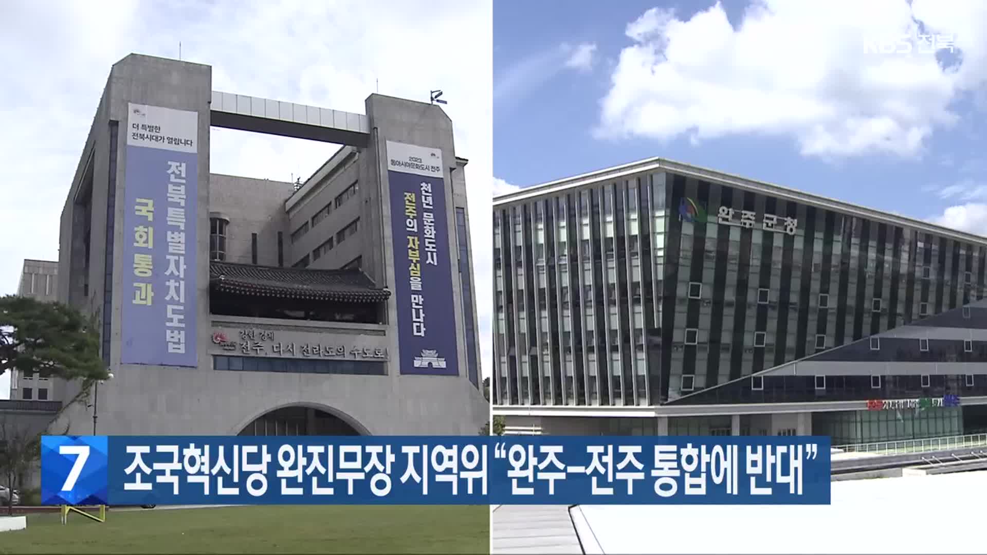 조국혁신당 완진무장 지역위 “완주-전주 통합에 반대”