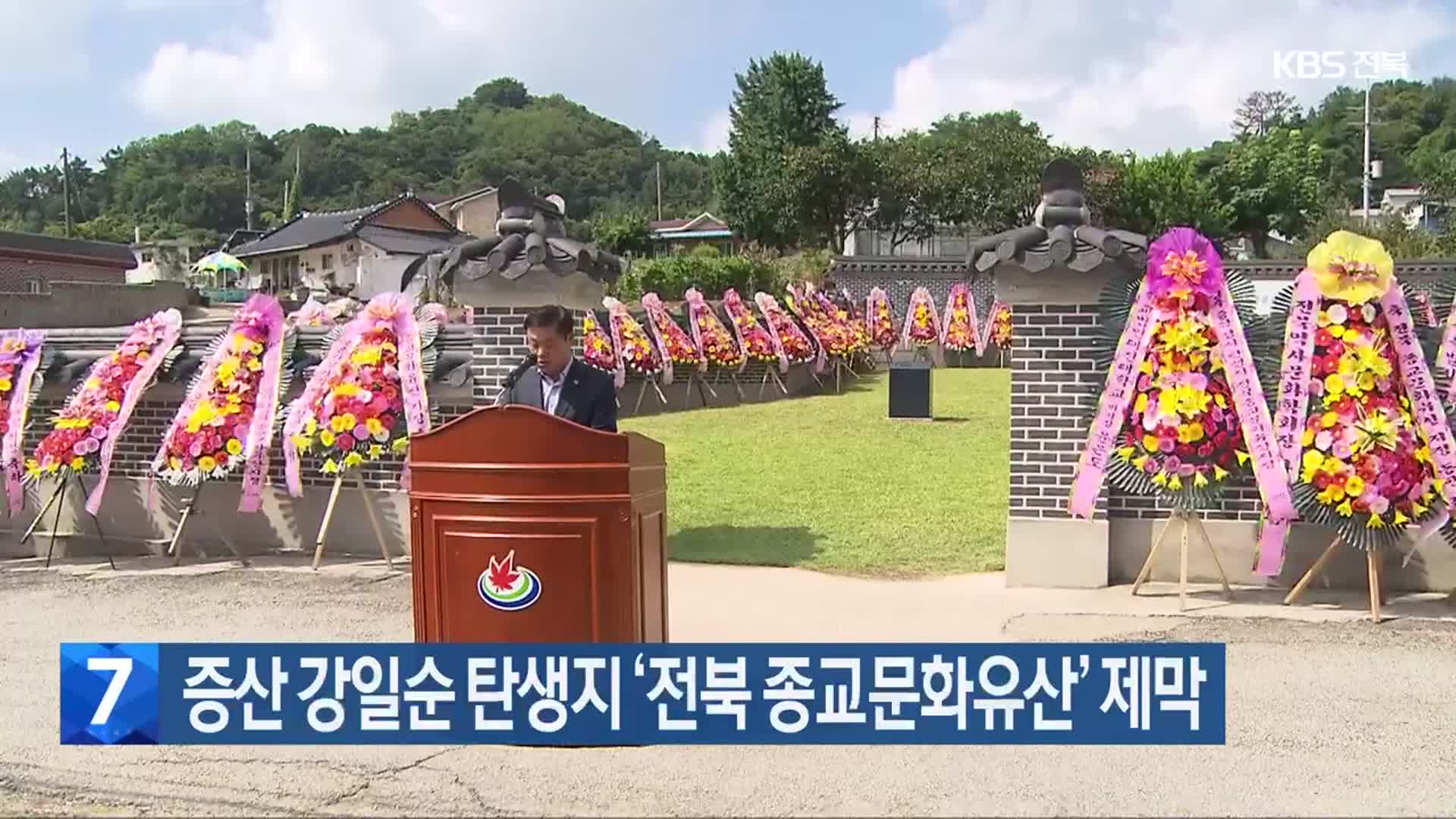 증산 강일순 탄생지 ‘전북 종교문화유산’ 제막