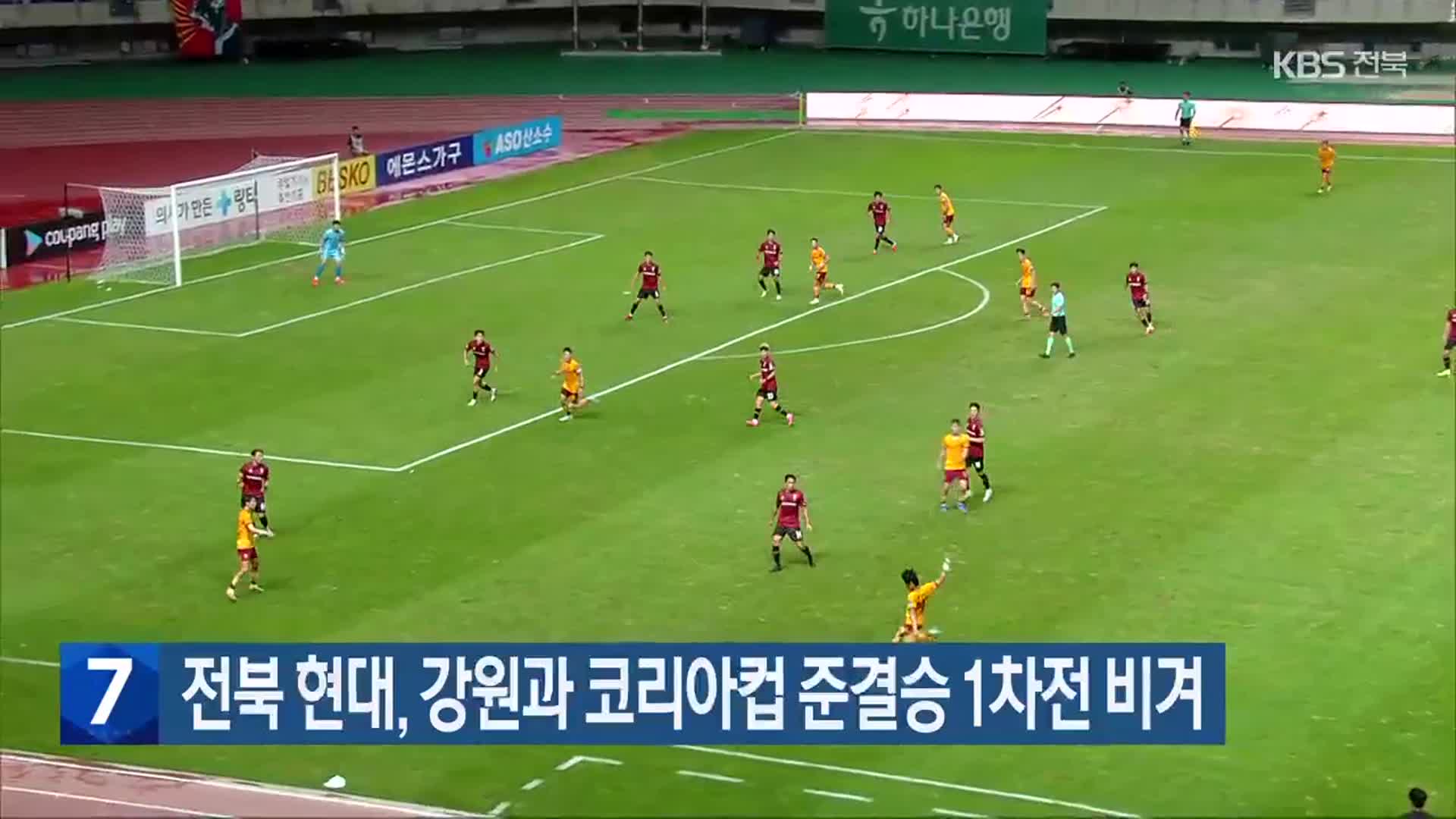 전북 현대, 강원과 코리아컵 준결승 1차전 비겨