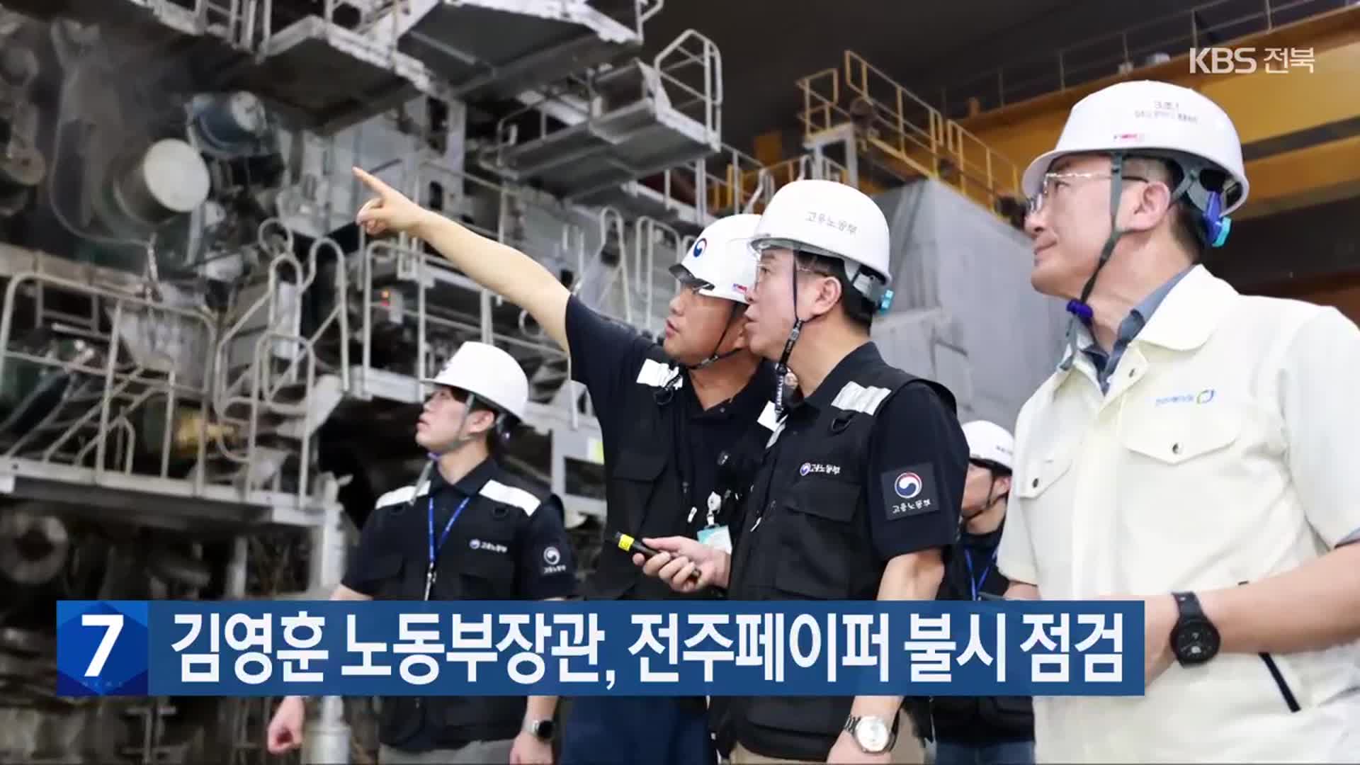 김영훈 노동부장관, 전주페이퍼 불시 점검