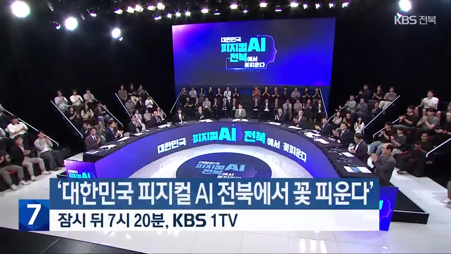 ‘대한민국 피지컬 AI 전북에서 꽃 피운다’ 잠시 뒤 7시 20분 방송