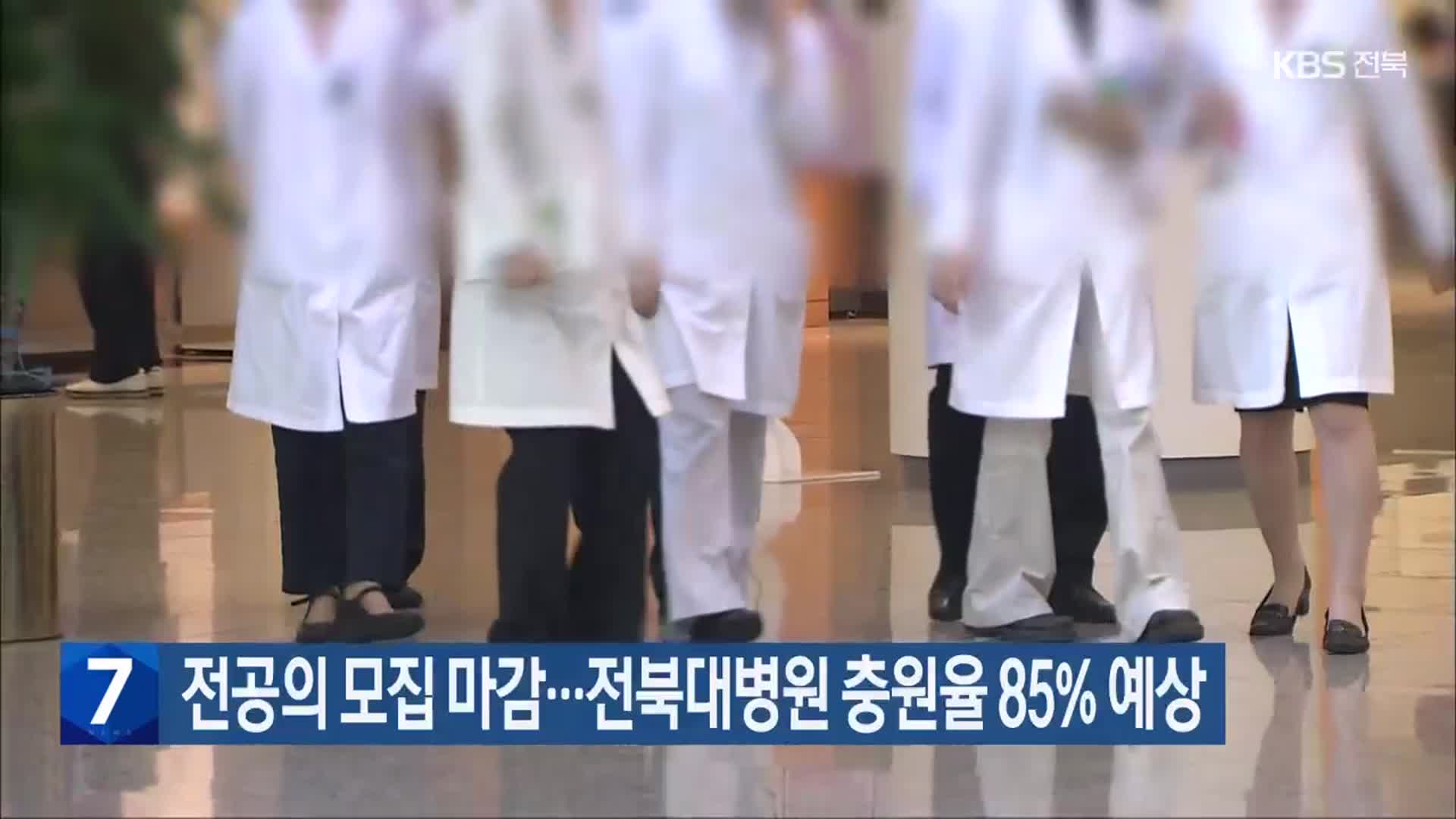전공의 모집 마감…전북대병원 충원율 85% 예상