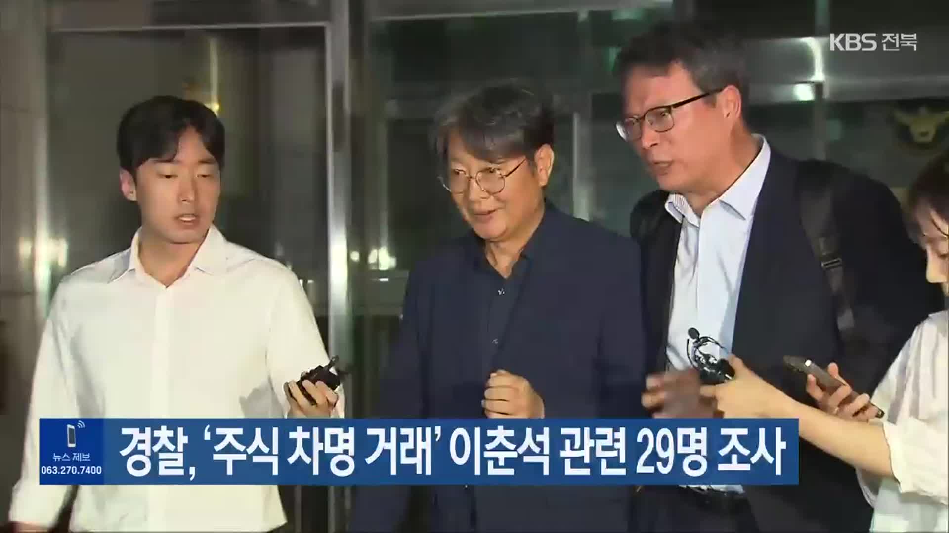 경찰, ‘주식 차명 거래’ 이춘석 관련 29명 조사