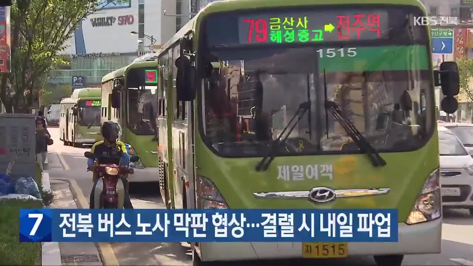 전북 버스 노사 막판 협상…결렬 시 내일 파업