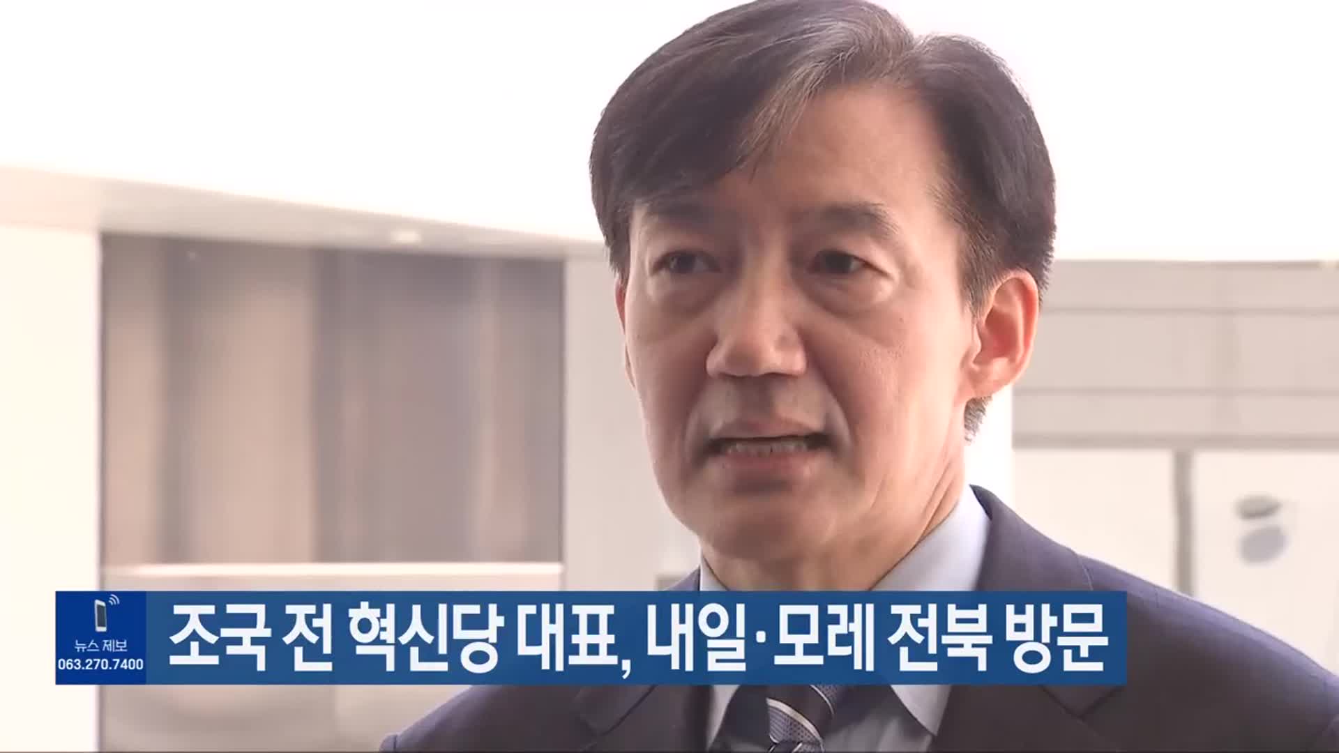 조국 전 혁신당 대표, 내일·모레 전북 방문