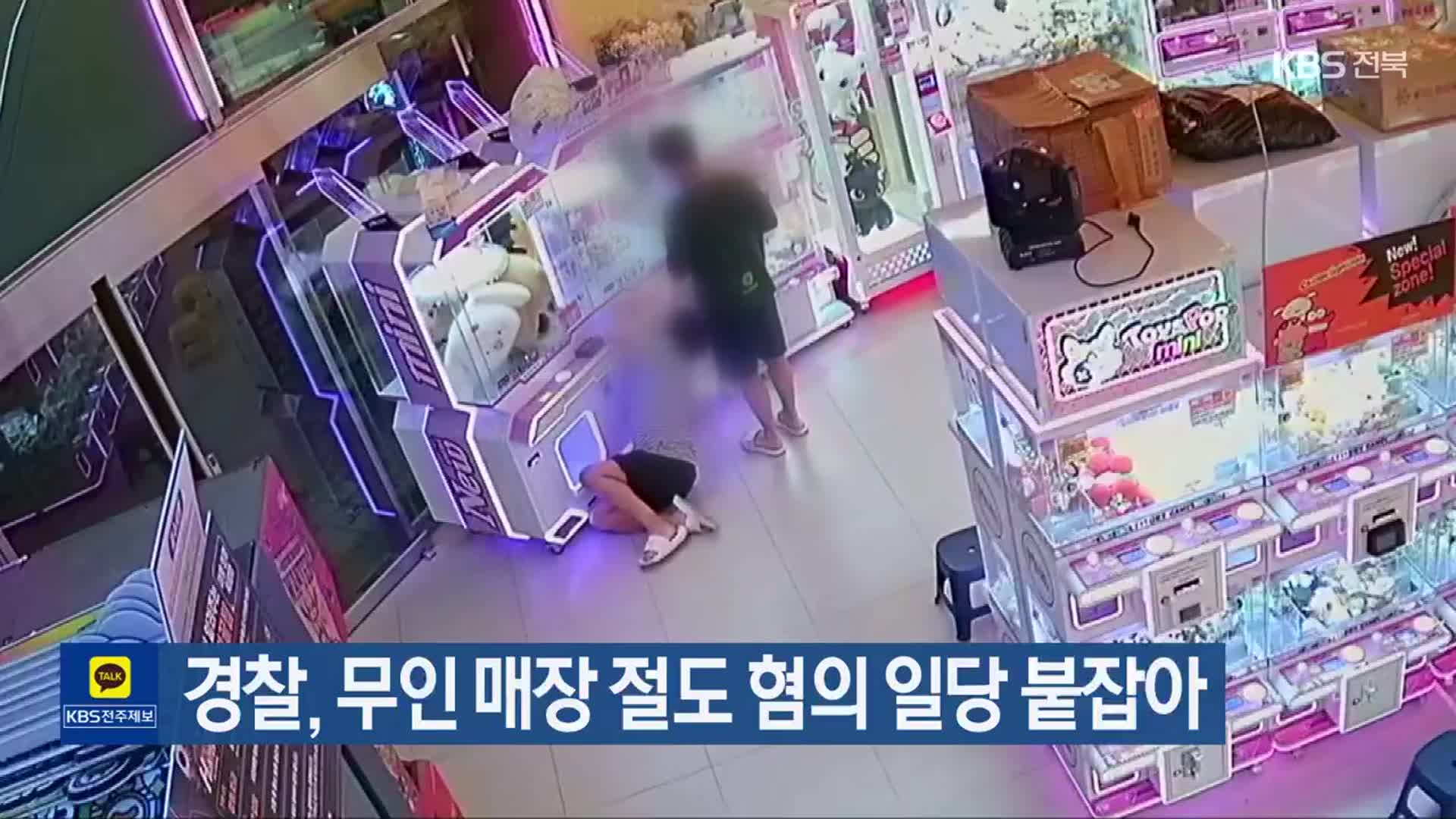 경찰, 무인 매장 절도 혐의 일당 붙잡아