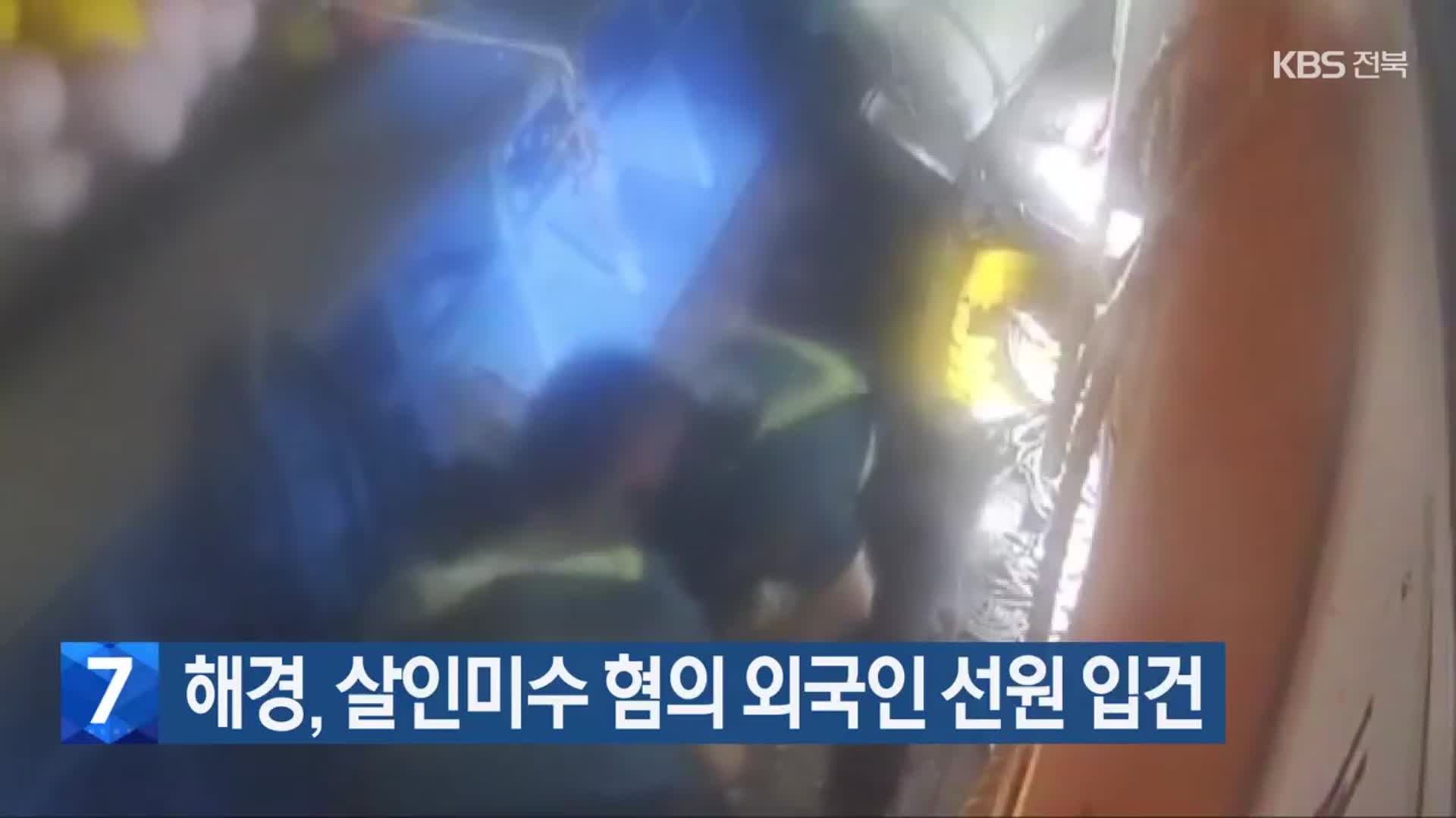 해경, 살인미수 혐의 외국인 선원 입건