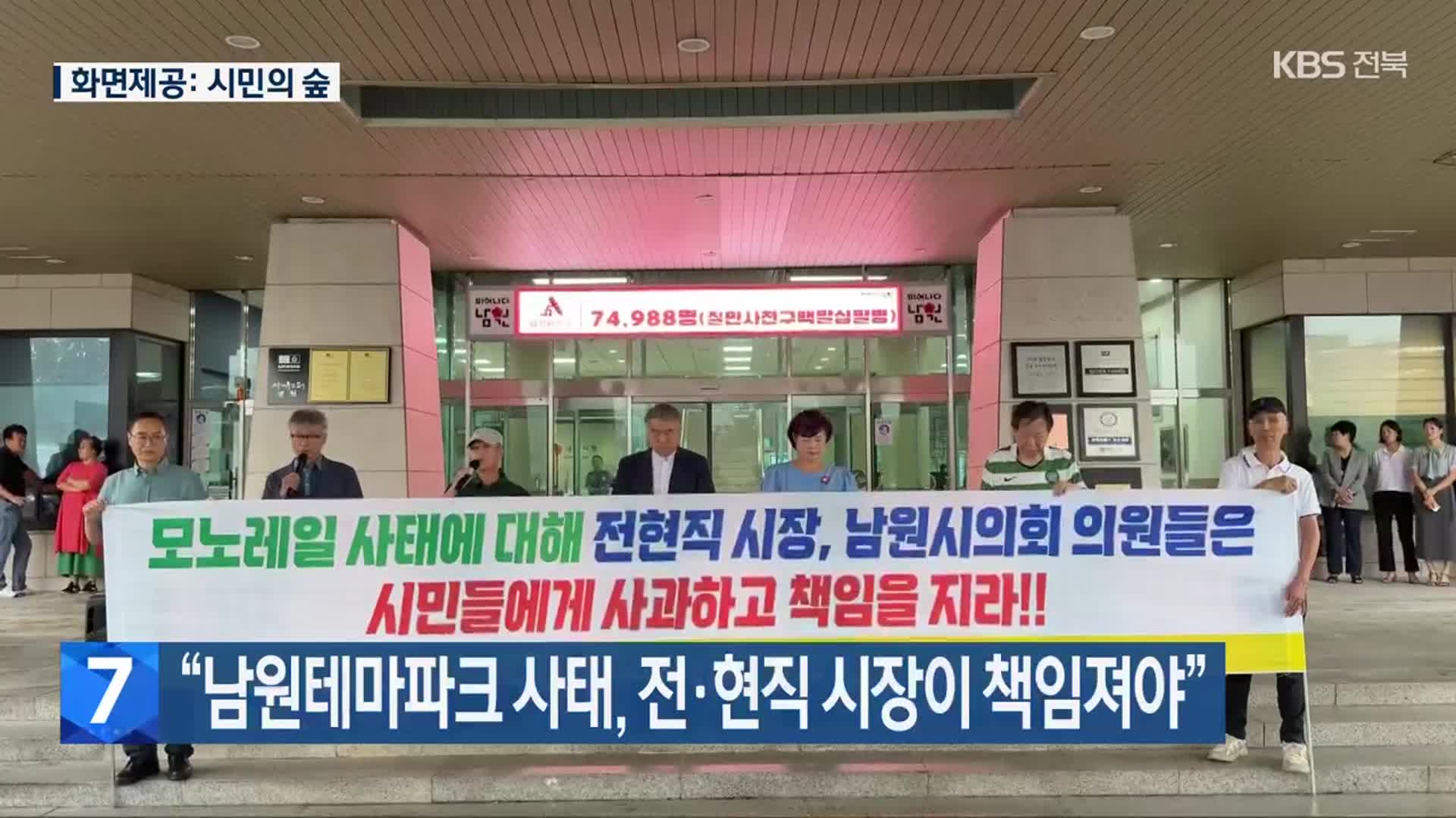 “남원테마파크 사태, 전·현직 시장이 책임져야”
