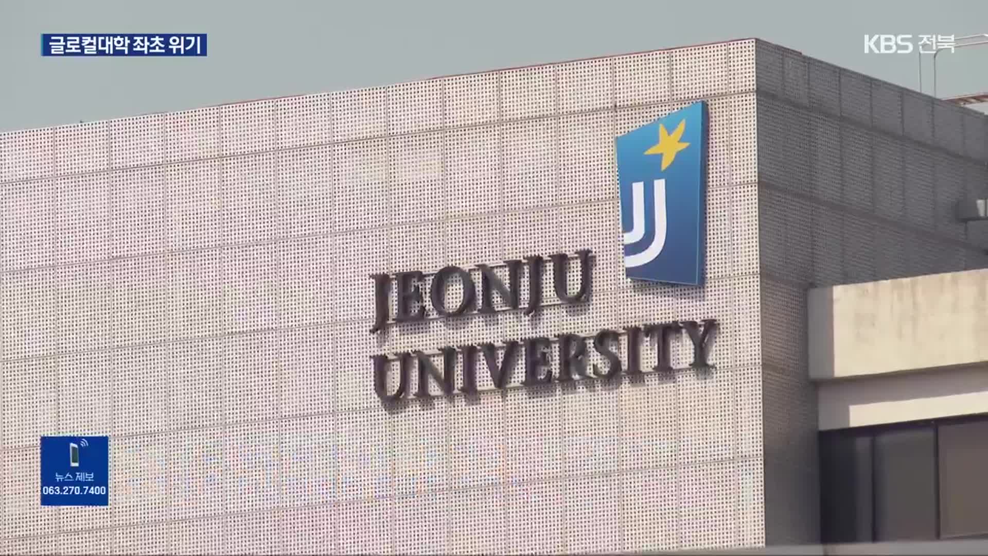 전주대 법인-대학 갈등…글로컬대학 지정 중단 위기