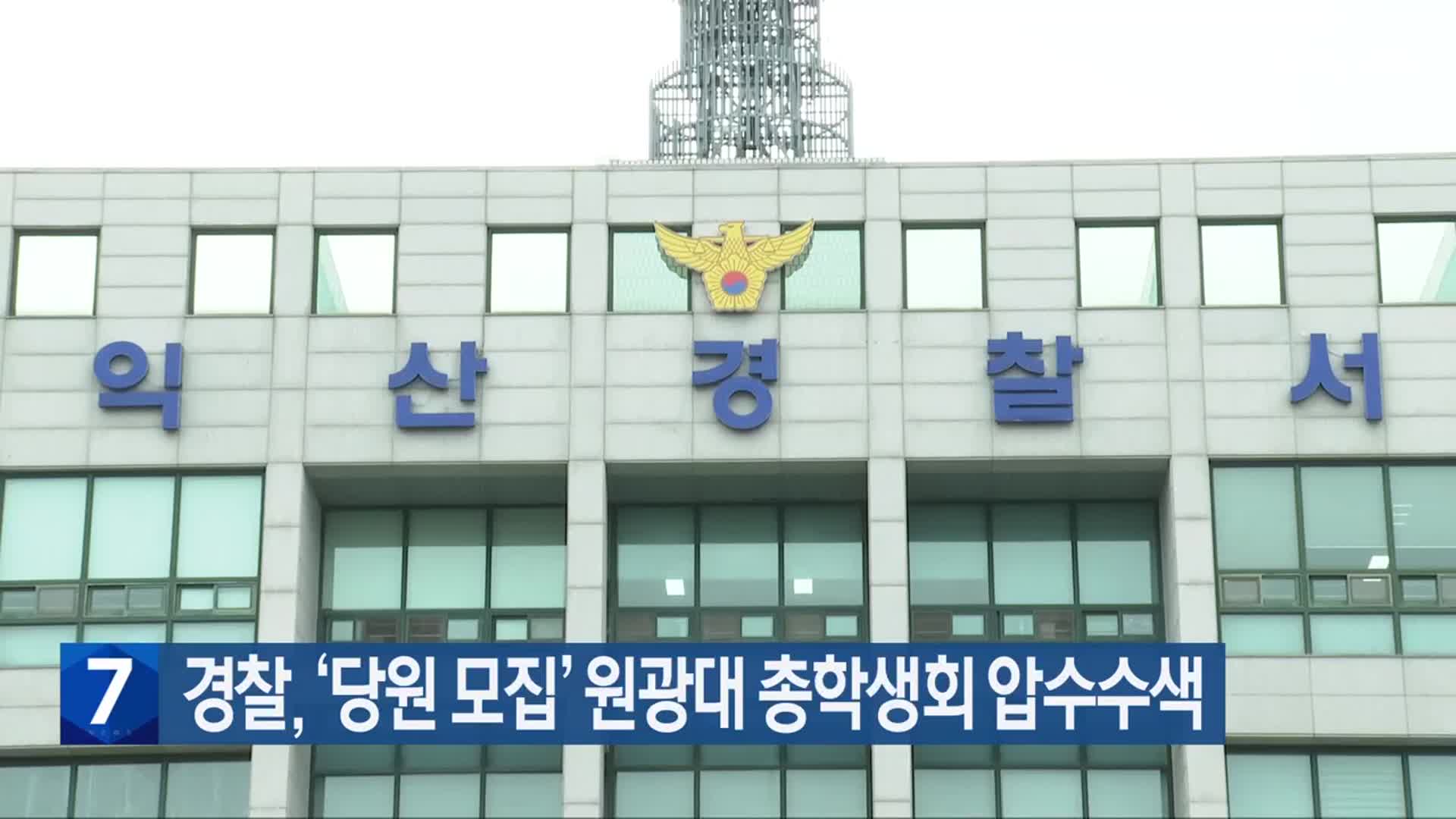 경찰, ‘당원 모집’ 원광대 총학생회 압수수색
