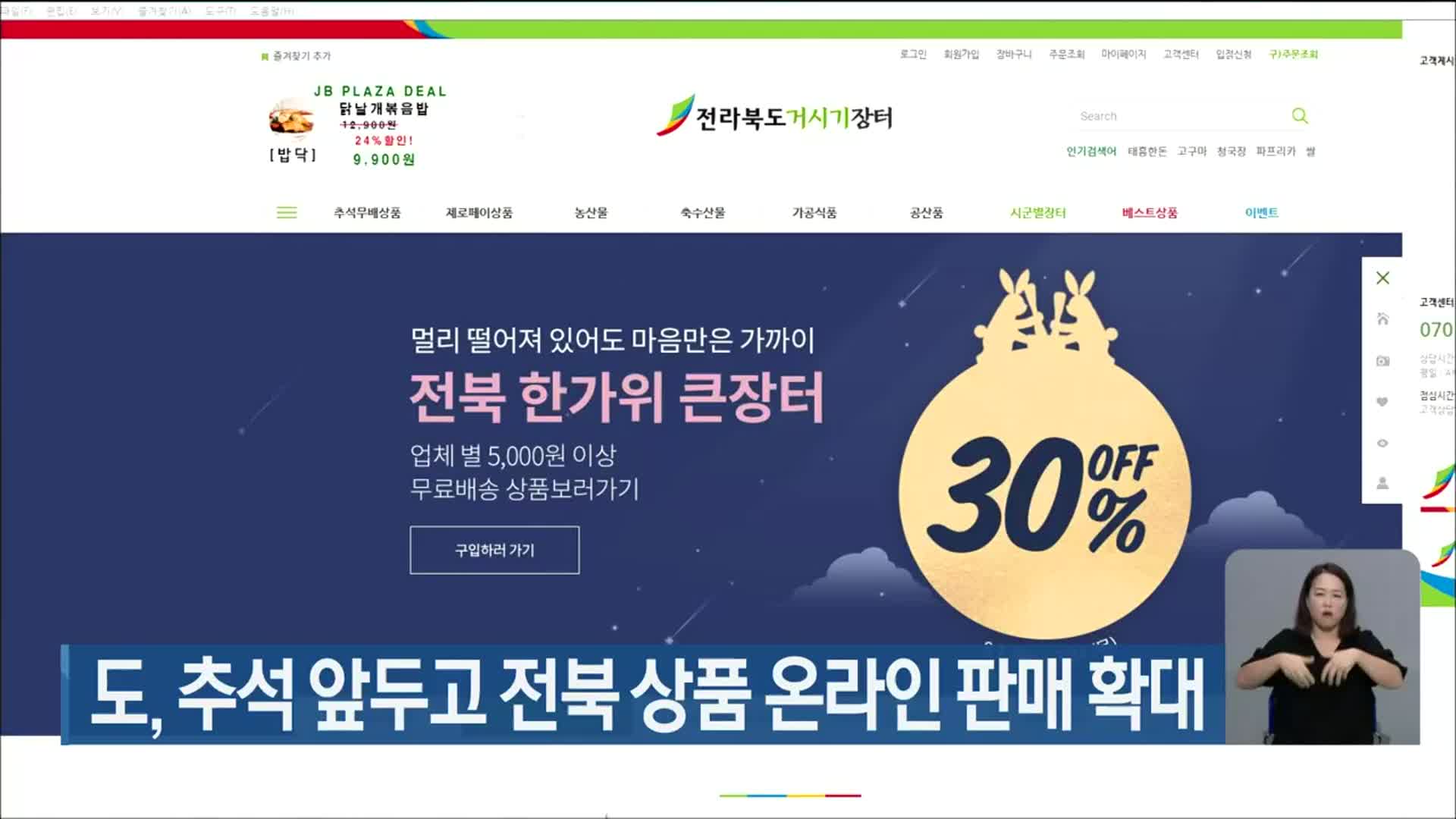 전라북도, 추석 앞두고 전북 상품 온라인 판매 확대